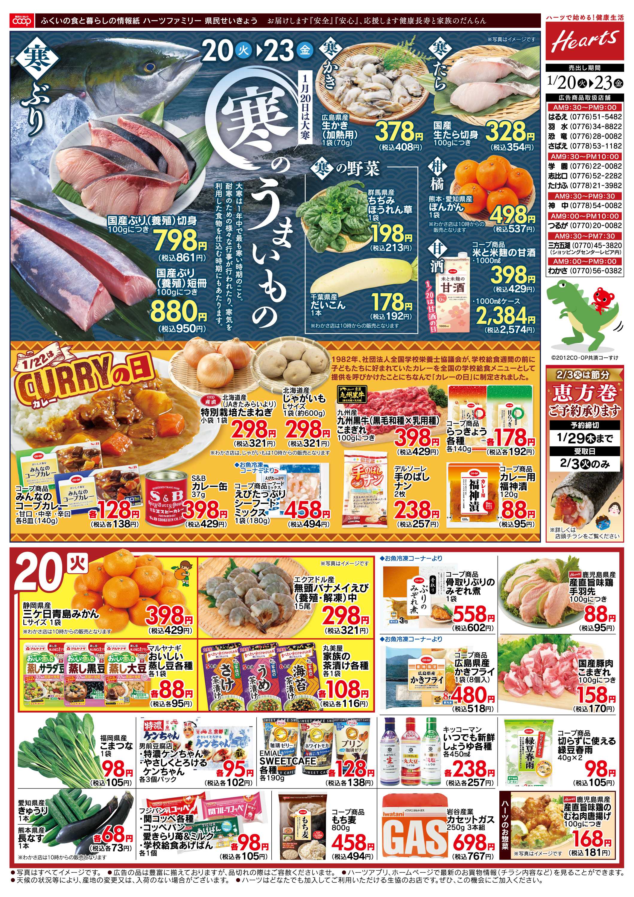 ハーツ ハーツファミリー1/20～1/23