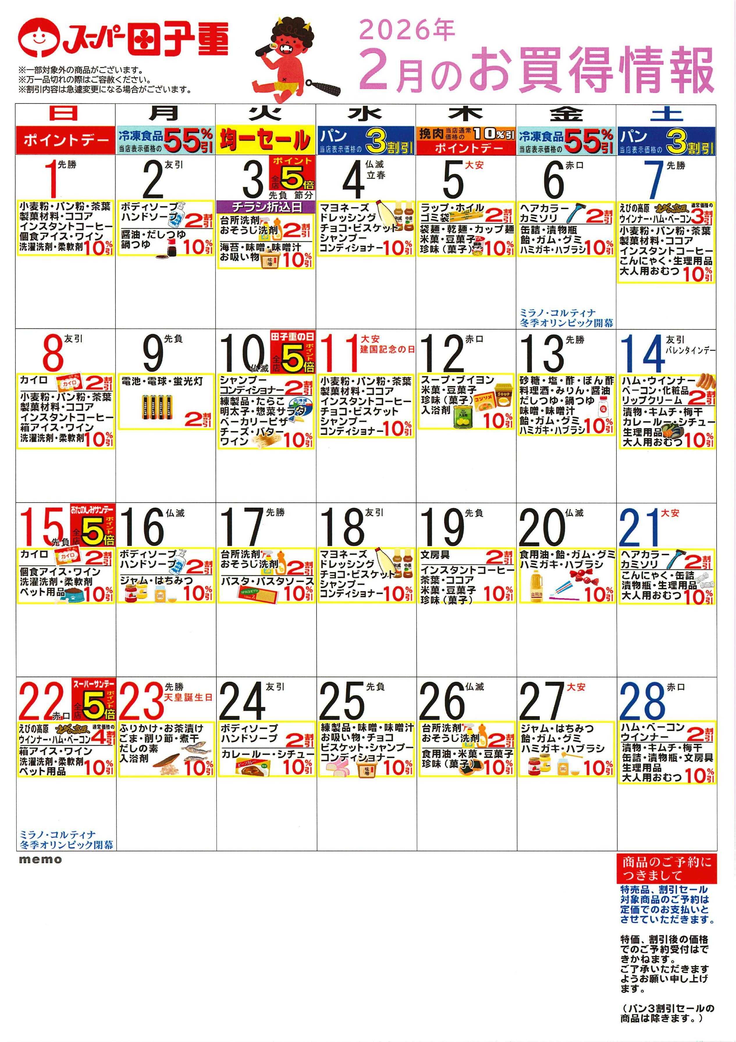 スーパー田子重 2026年2月のお買得情報