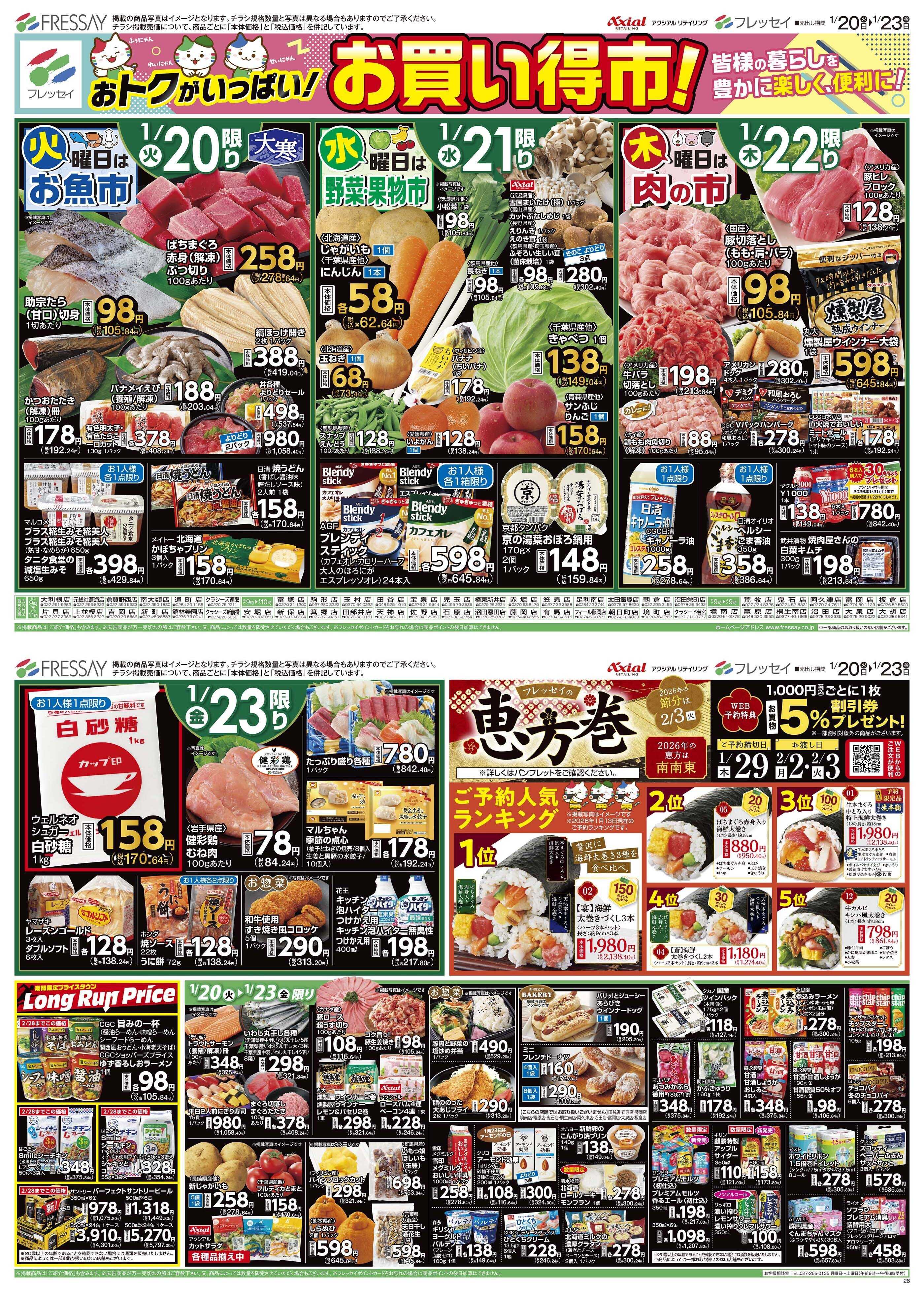 フレッセイ お買い得市！