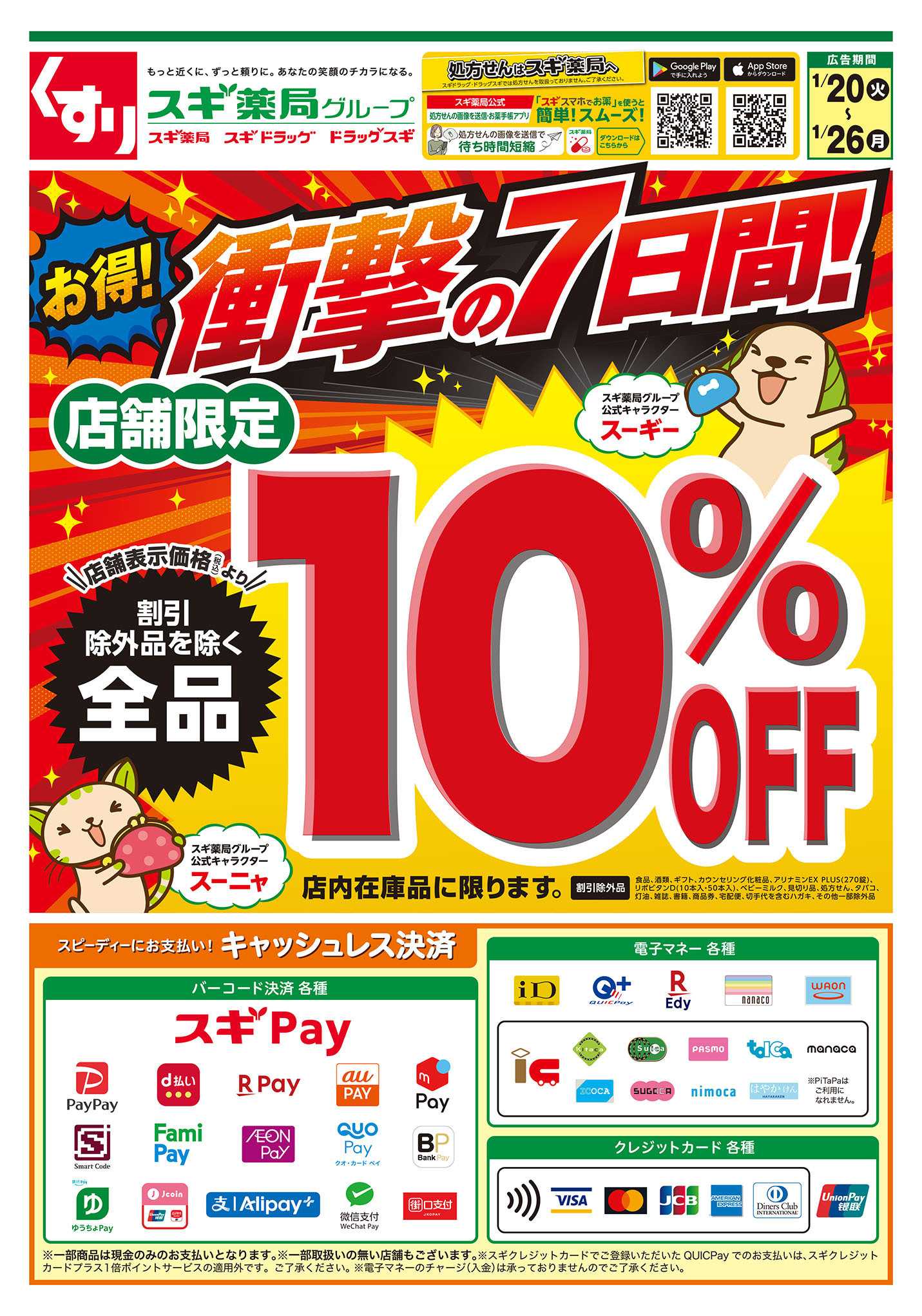 スギドラッグ チラシのご案内