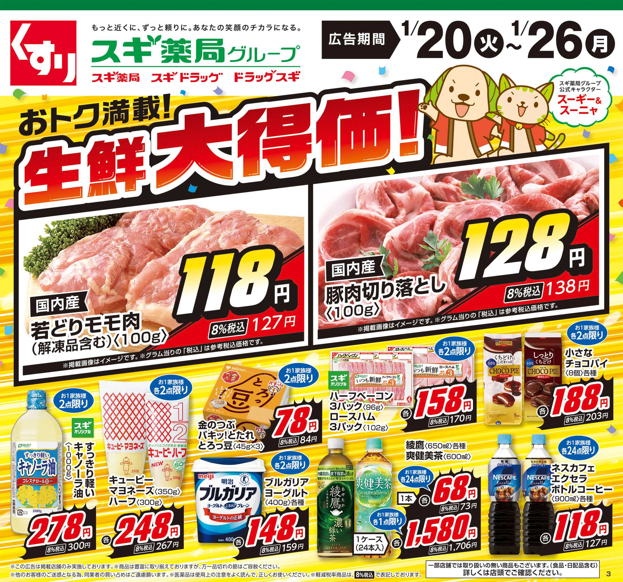 スギドラッグ チラシのご案内