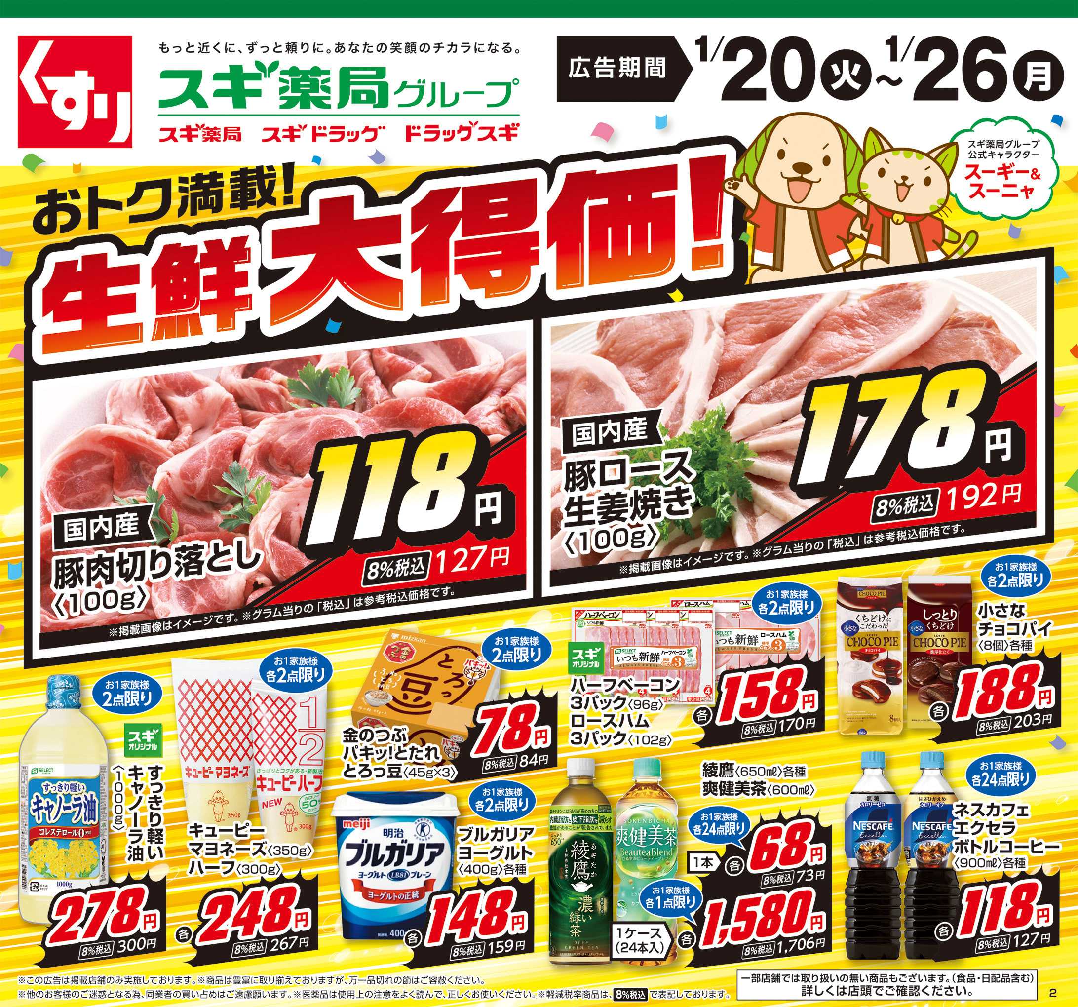 スギドラッグ チラシのご案内