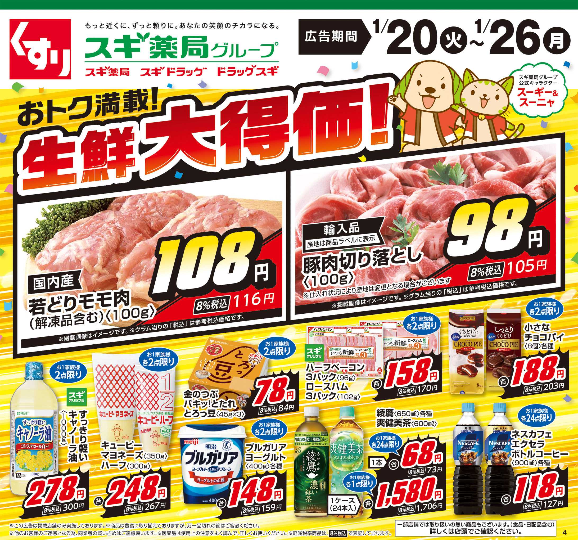 スギドラッグ チラシのご案内