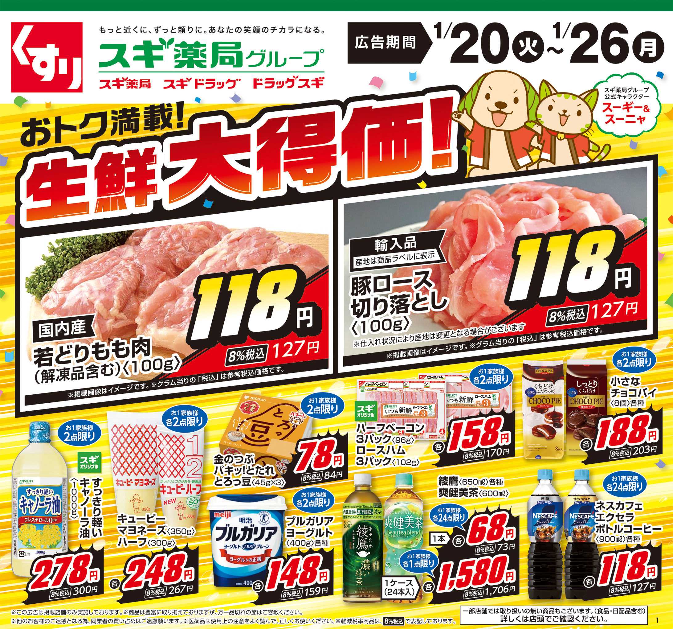 スギ薬局 チラシのご案内