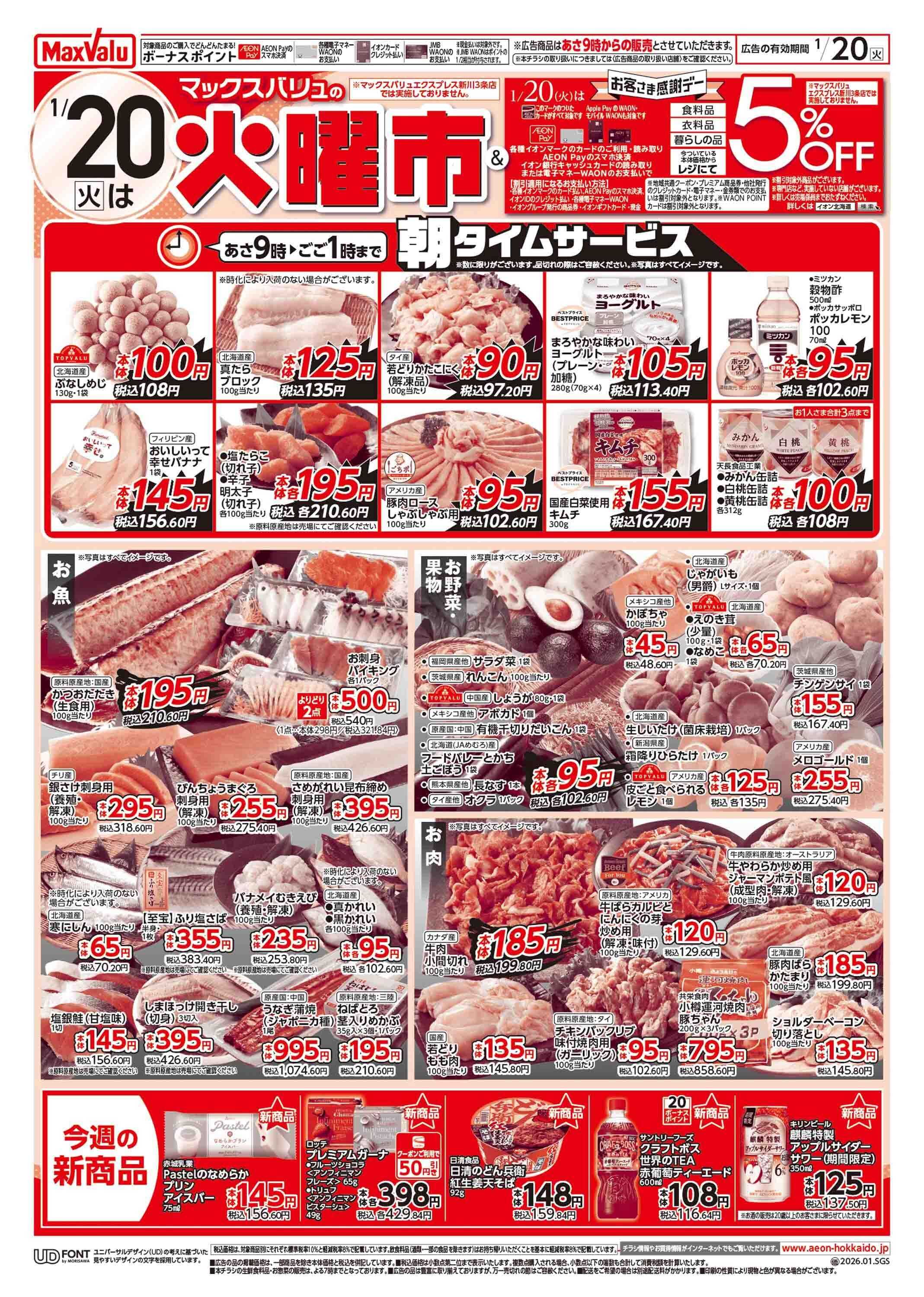 マックスバリュ 火曜市