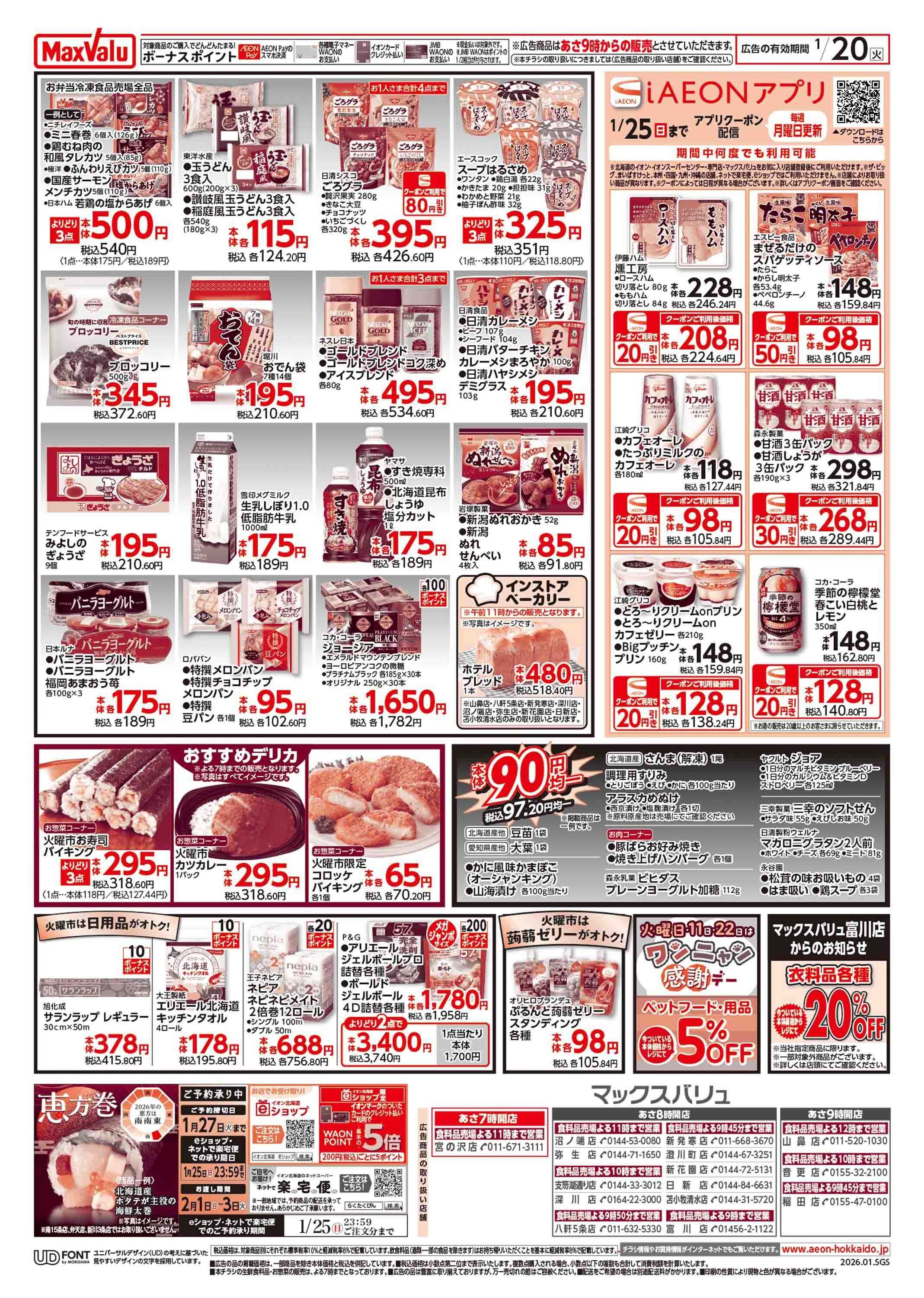 マックスバリュ 火曜市