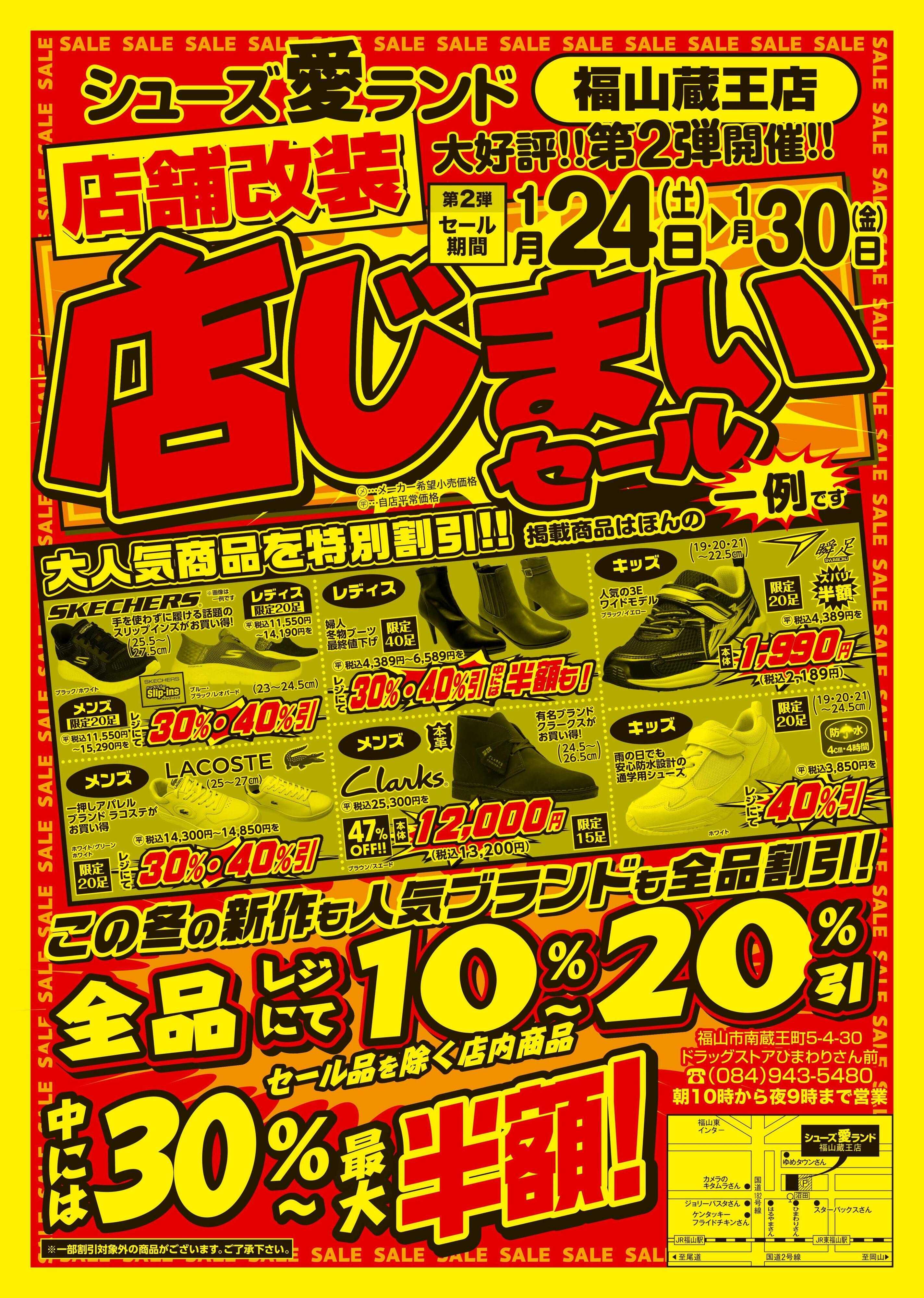 シューズ愛ランド 改装の為の店じまいセール開催開催