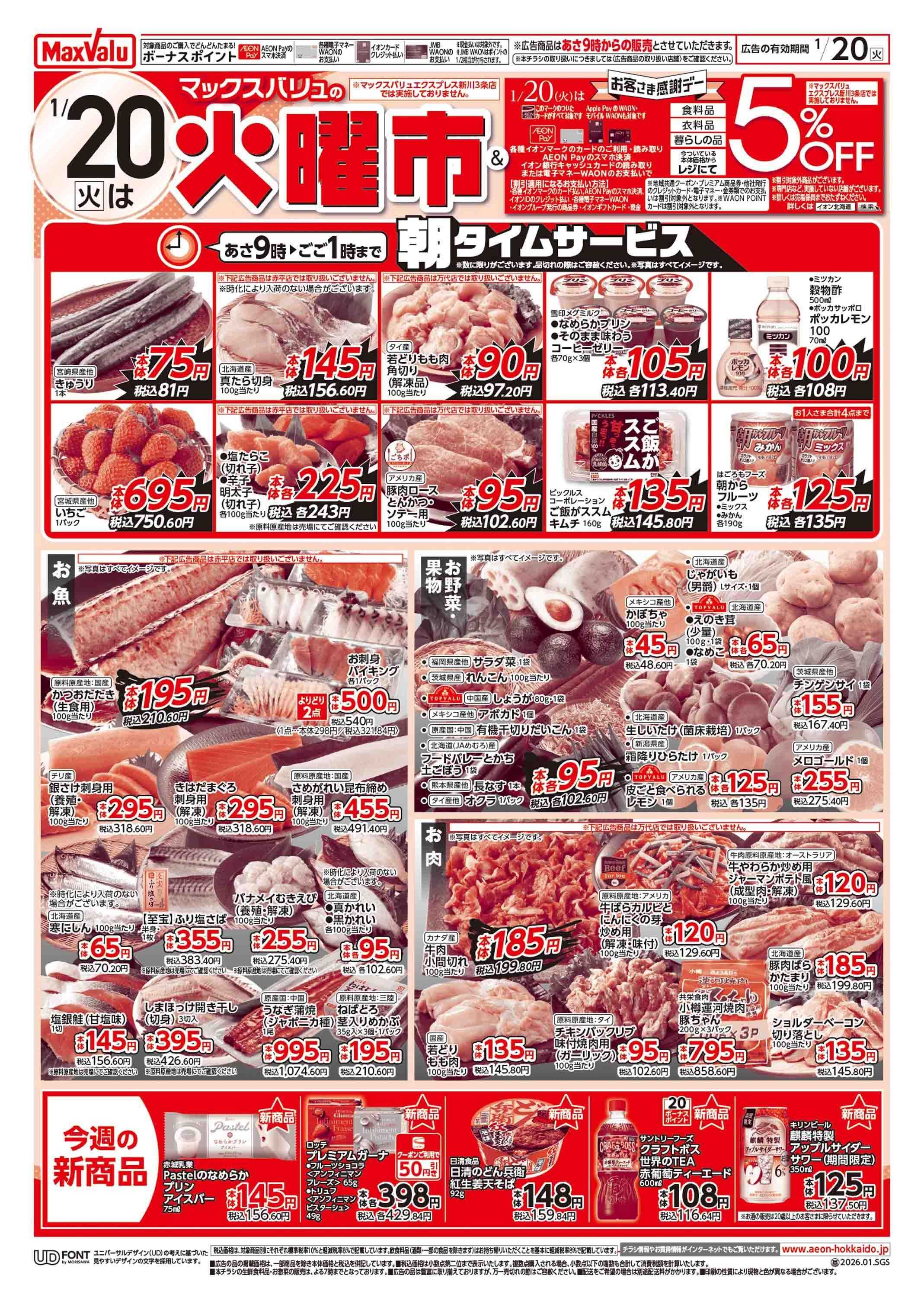 マックスバリュ 火曜市