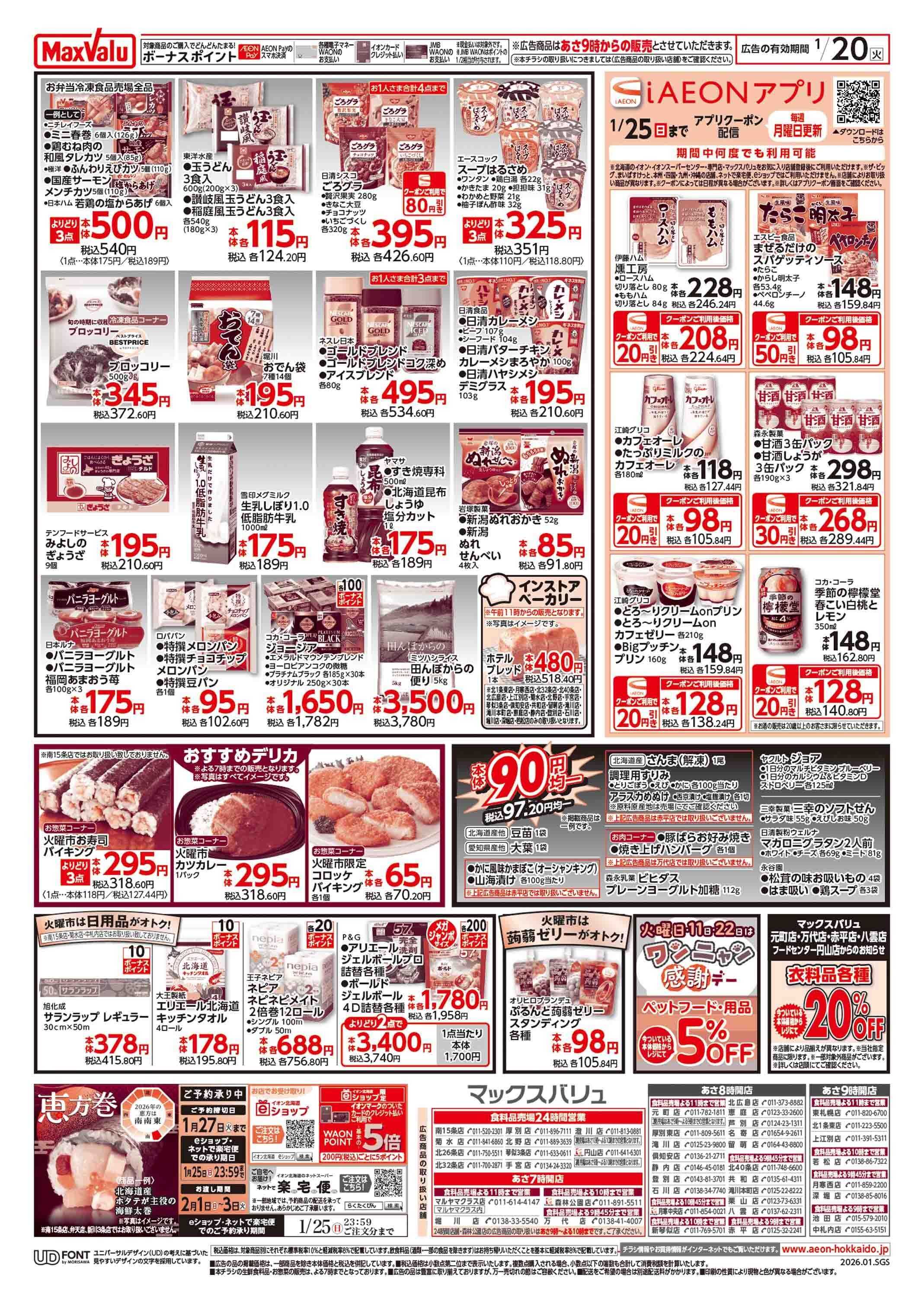 マックスバリュ 火曜市