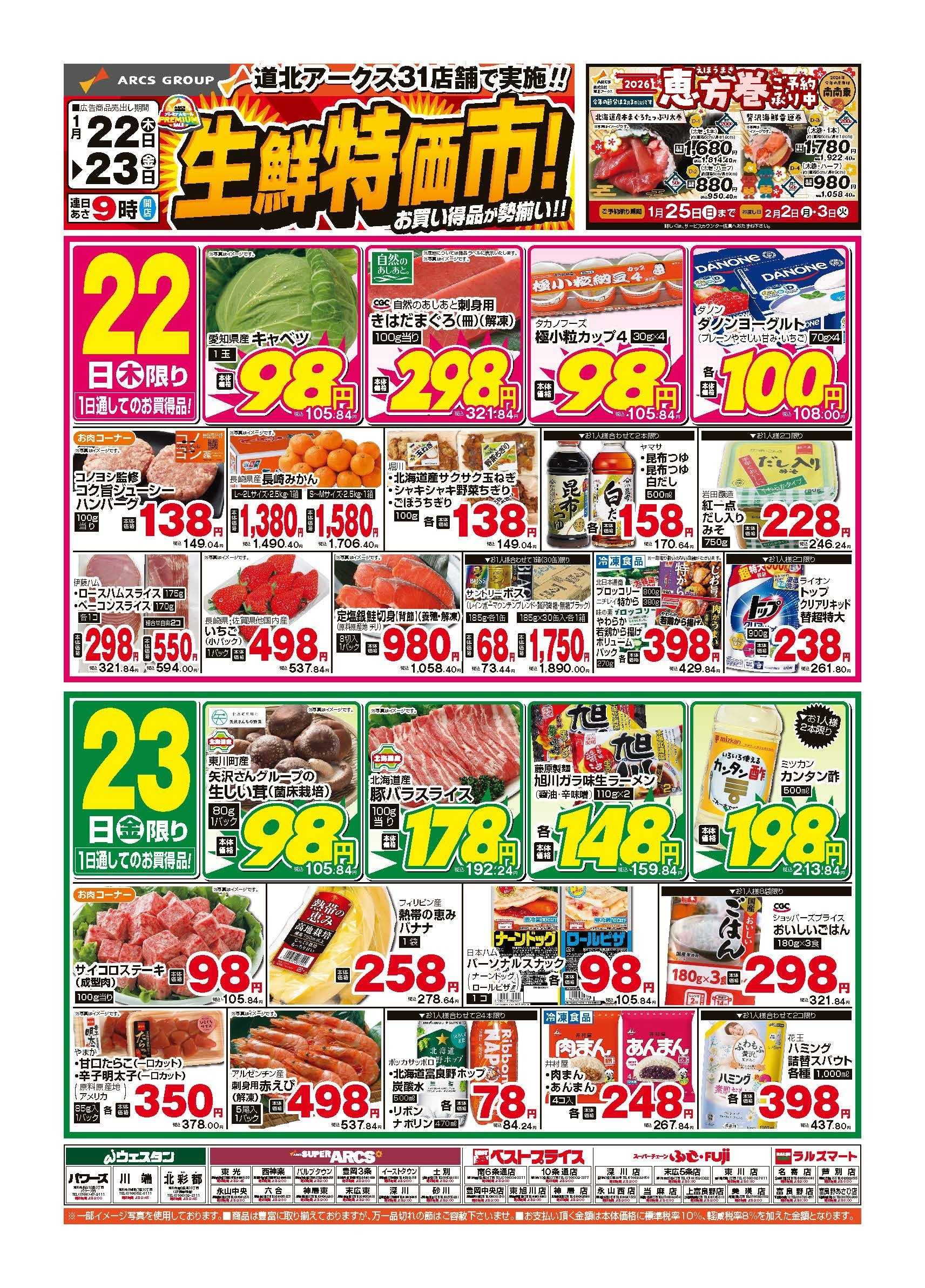 スーパーアークス 1月22～23日　生鮮特価市！