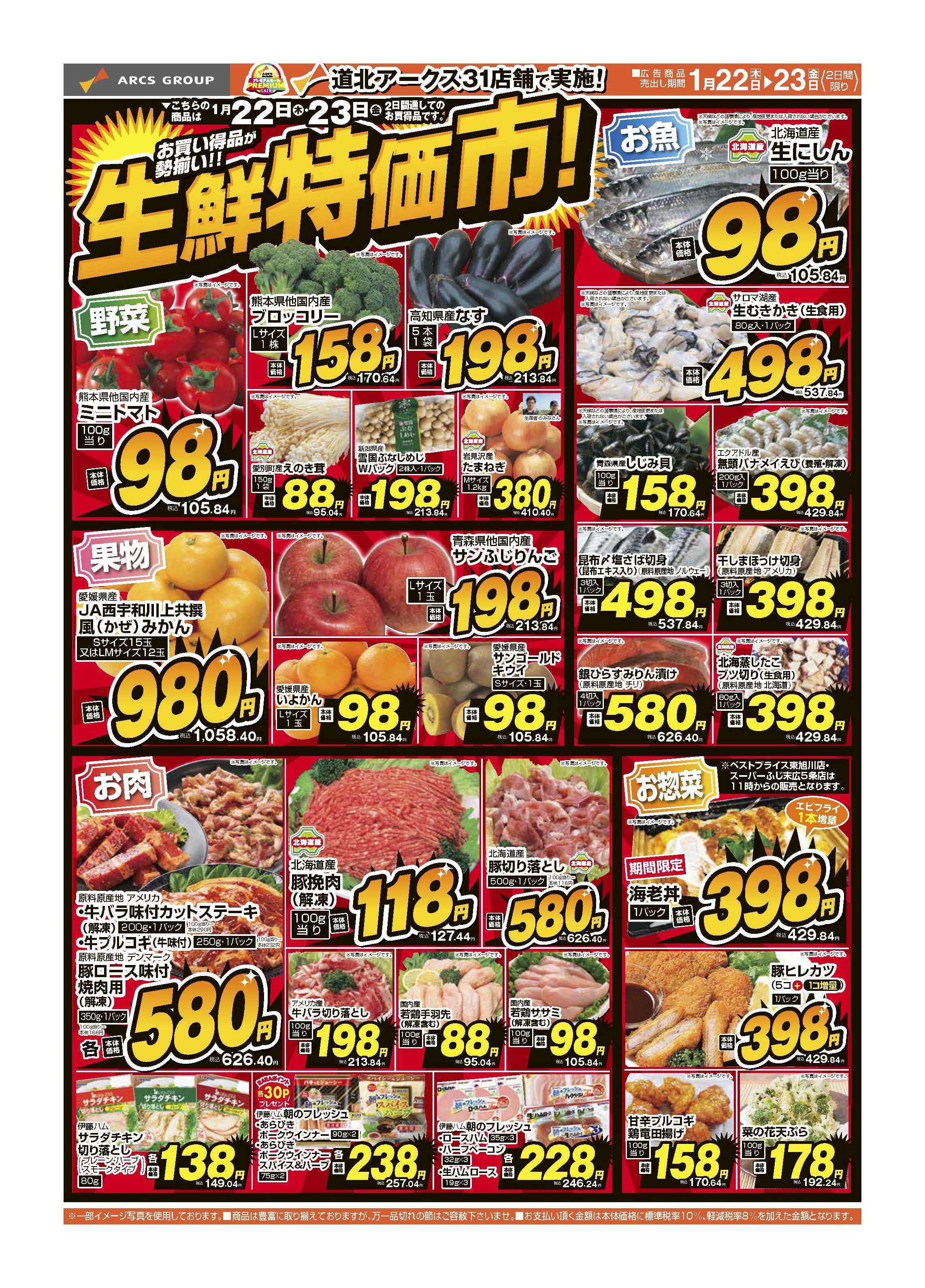 スーパーアークス 1月22～23日　生鮮特価市！
