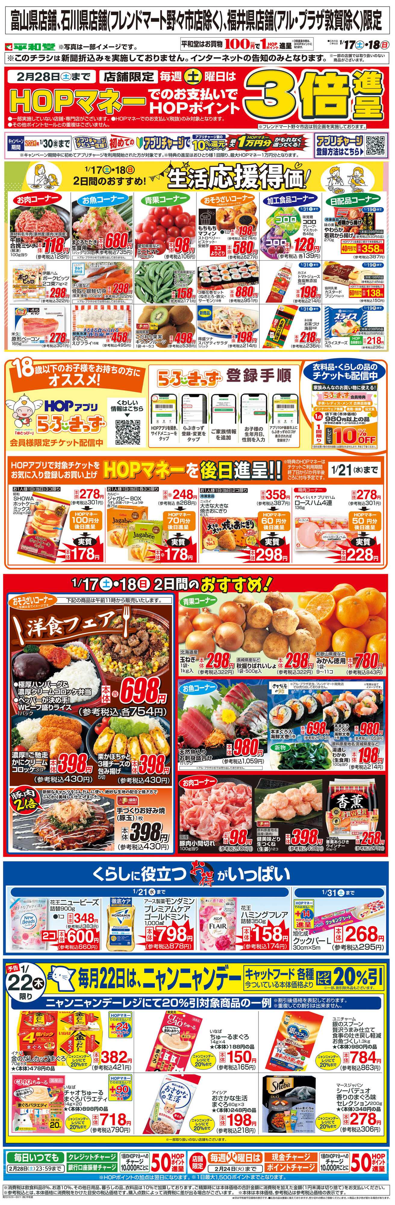 平和堂 WEB限定 1/17（土）～生活応援得価