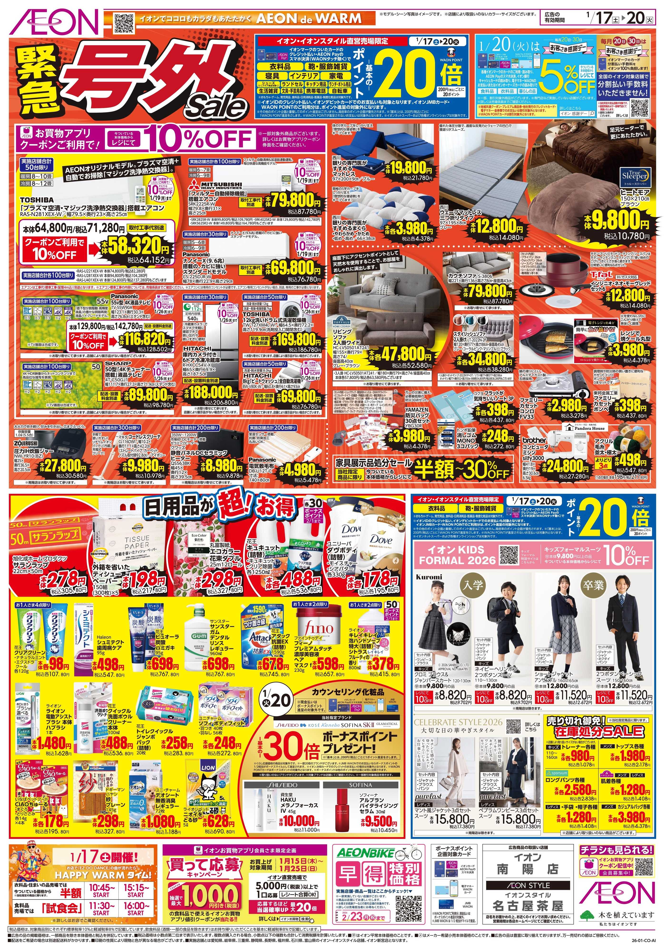 イオン 1/17〜1/18