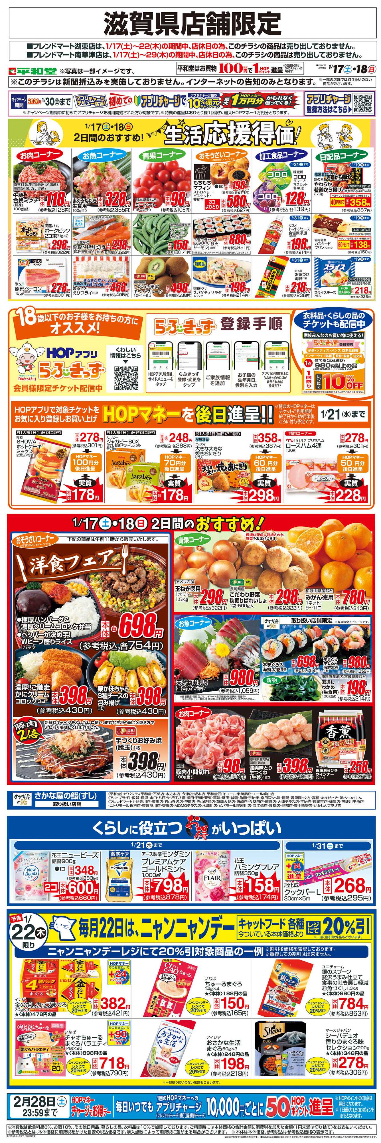 平和堂 WEB限定 1/17（土）～生活応援得価