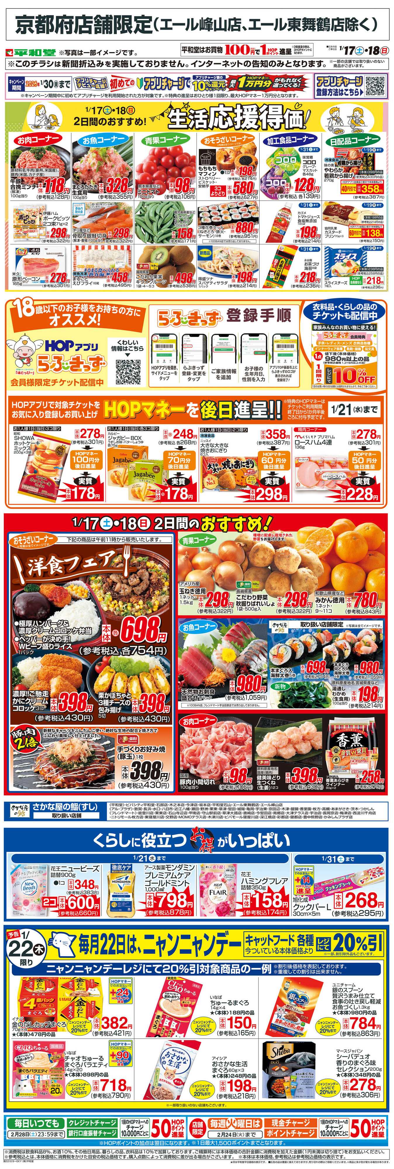 平和堂 WEB限定 1/17（土）～生活応援得価