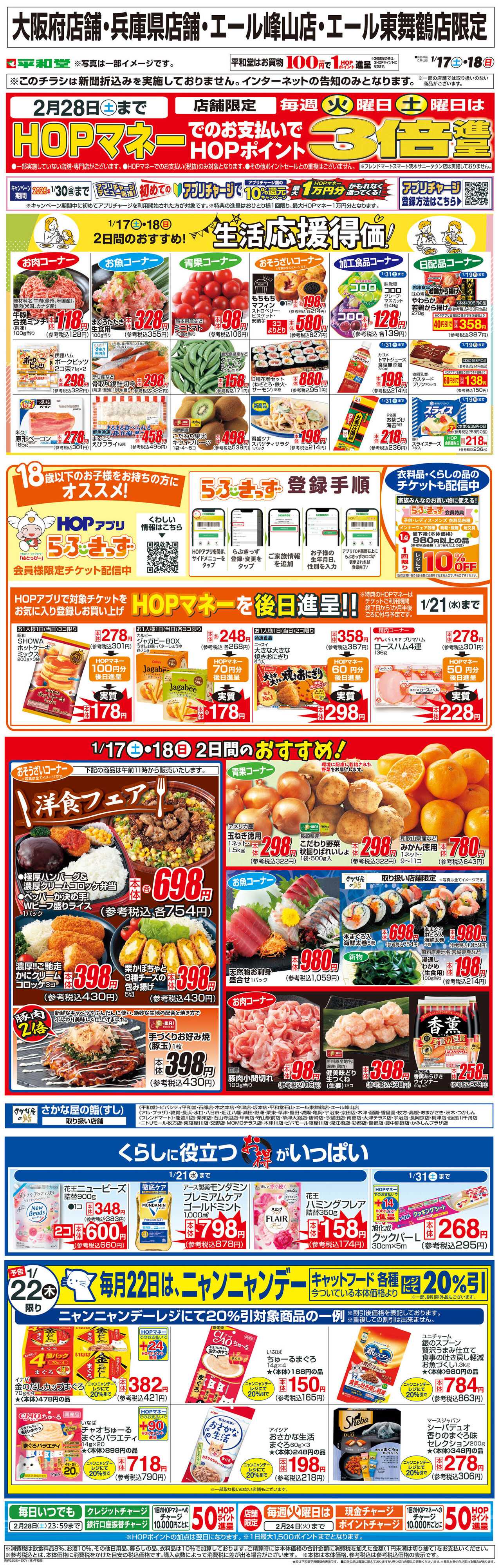 平和堂 WEB限定 1/17（土）～生活応援得価