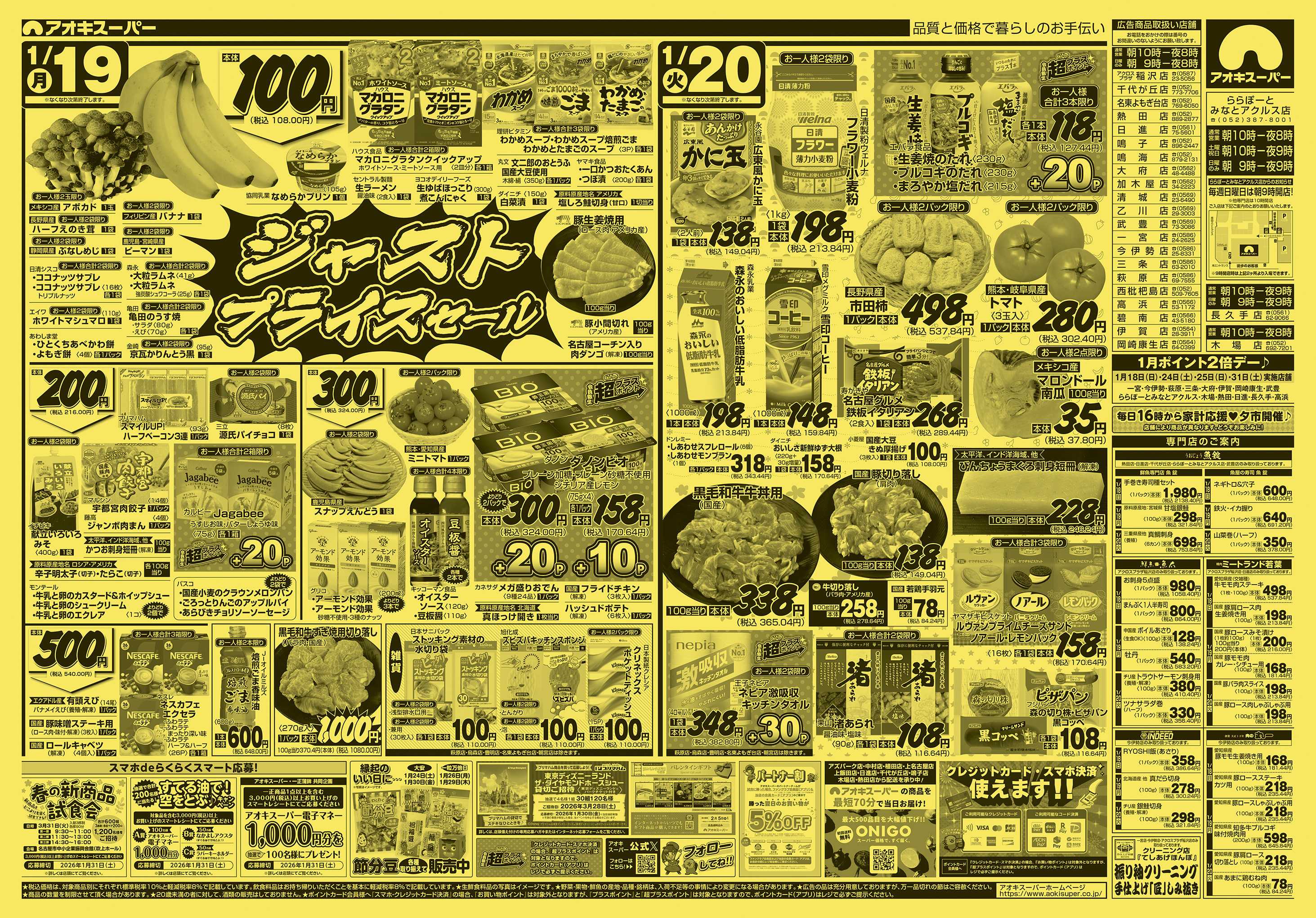 アオキスーパー 1月18日〜20日