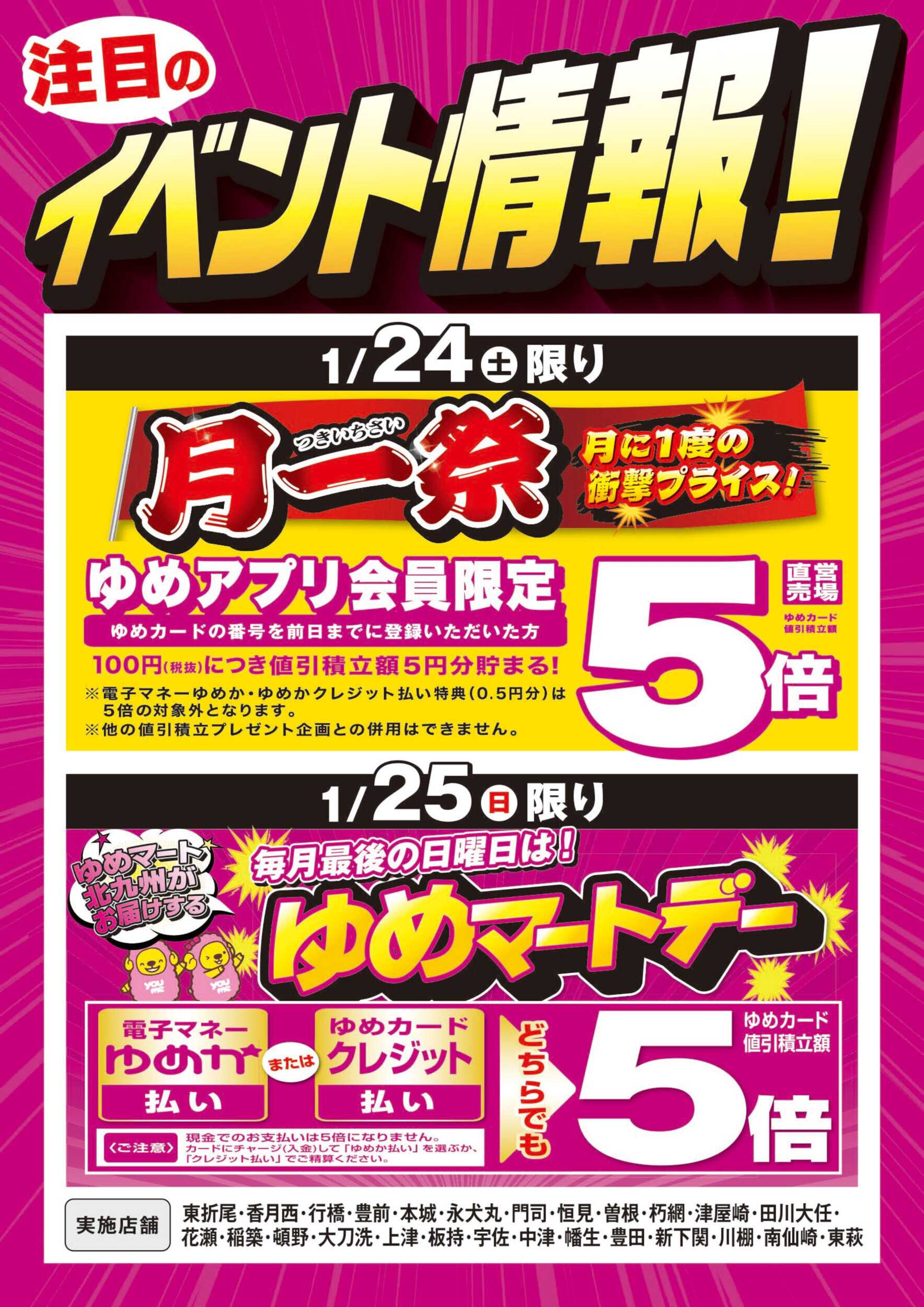 ゆめマート 月一祭＆ゆめマートデー