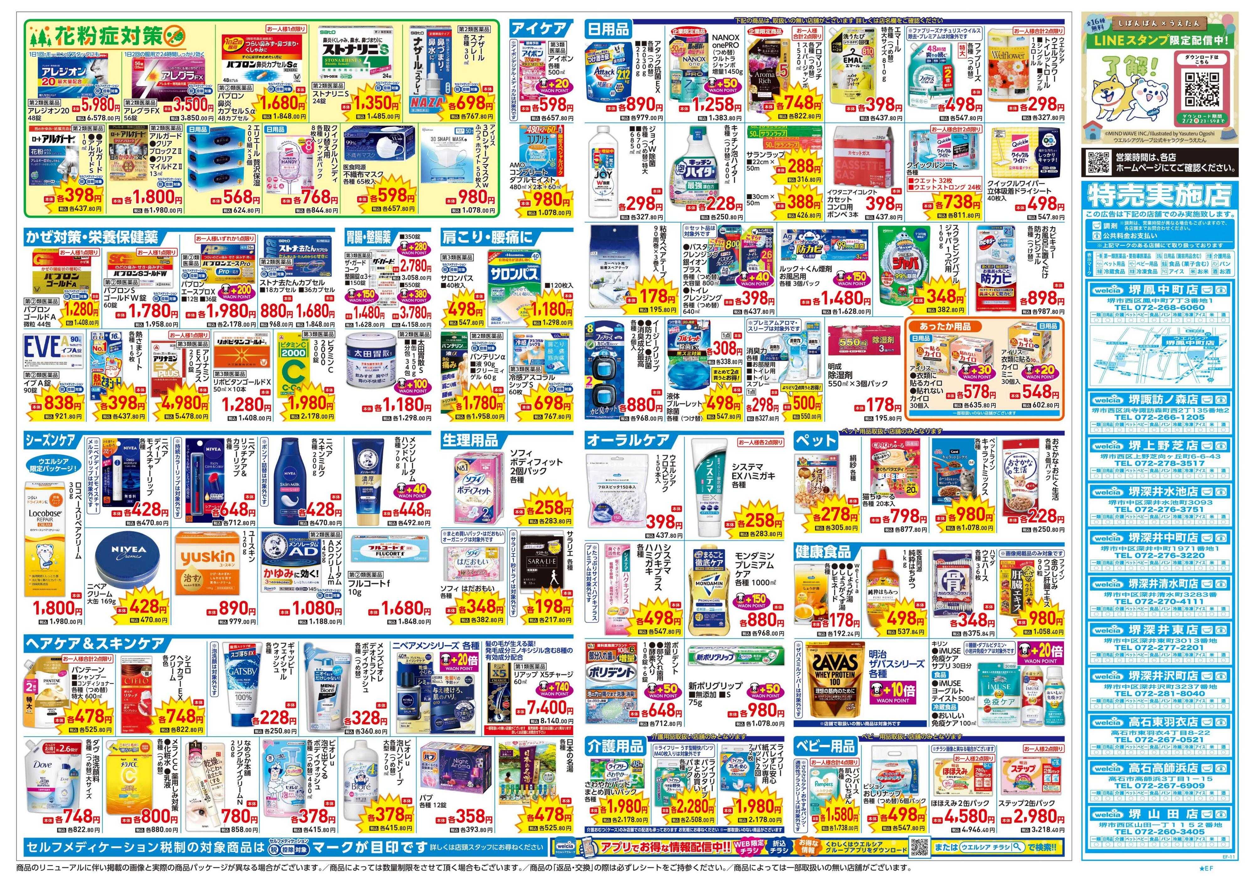 ウエルシア 1/21号チラシ実施中