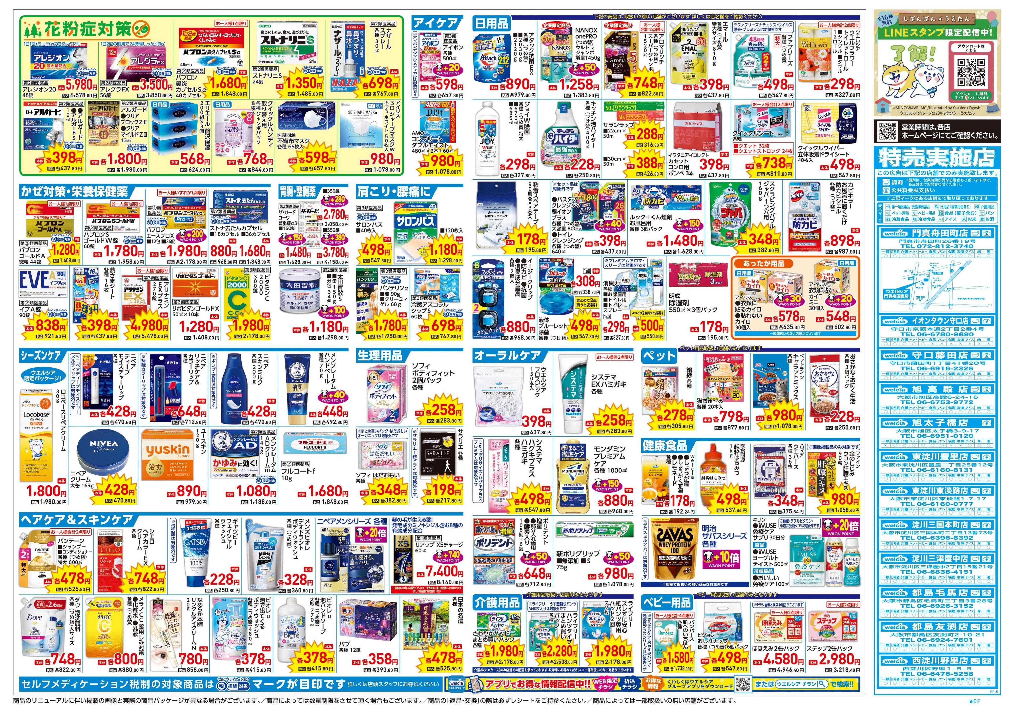 ウエルシア 1/21号チラシ実施中