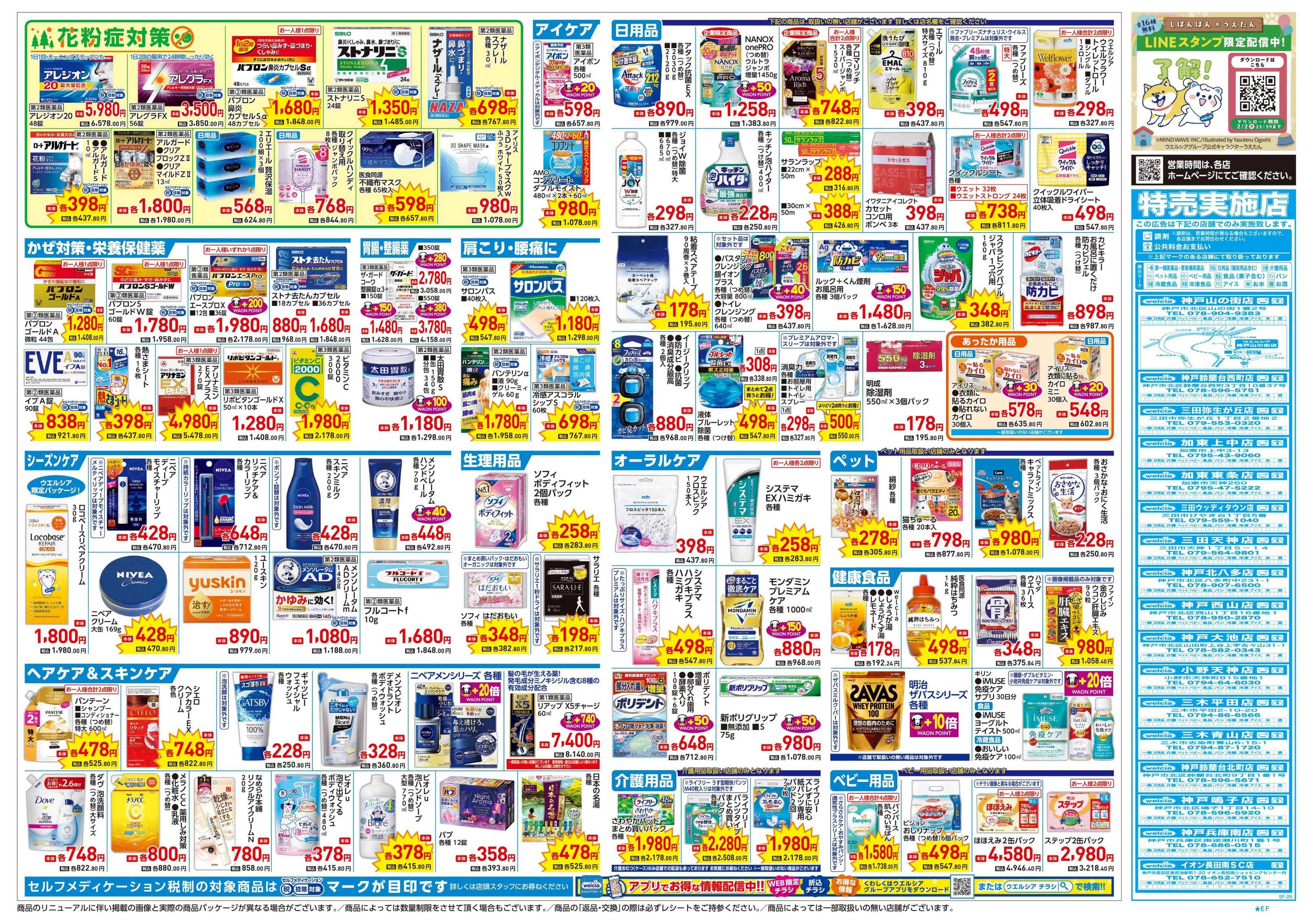 ウエルシア 1/21号チラシ実施中