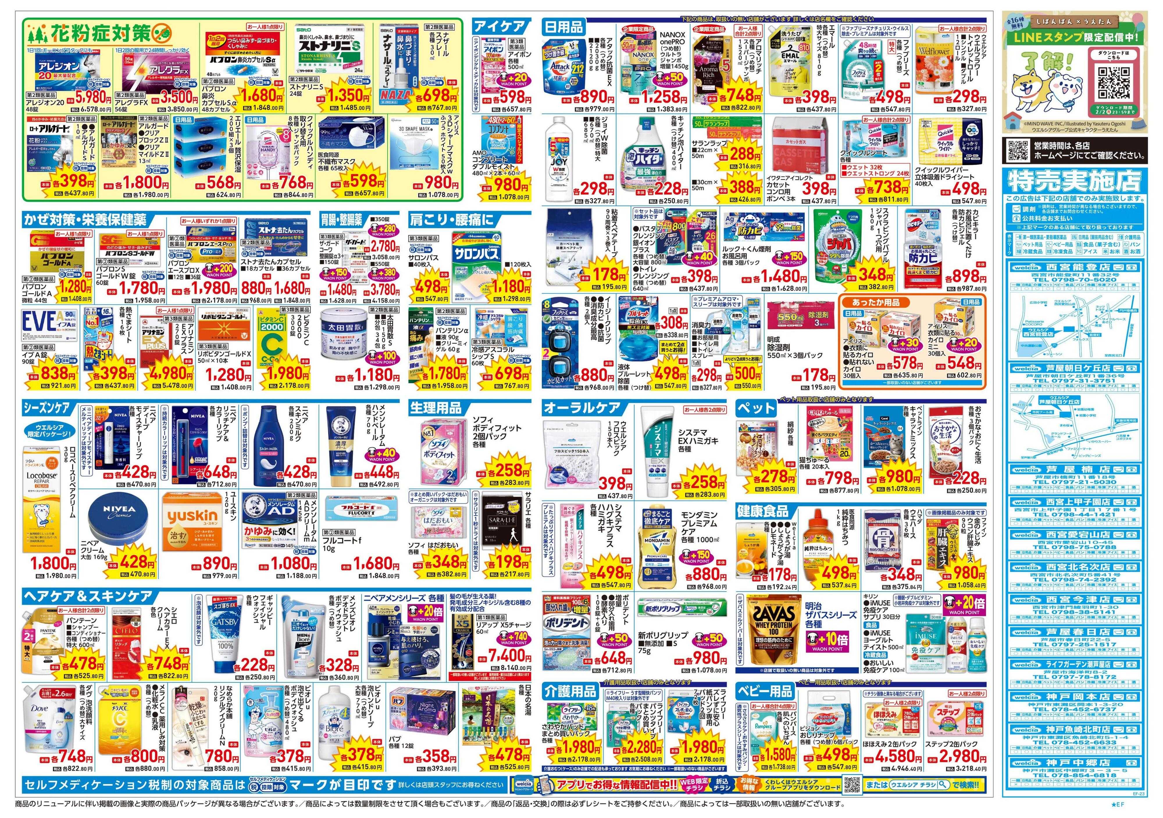 ウエルシア 1/21号チラシ実施中