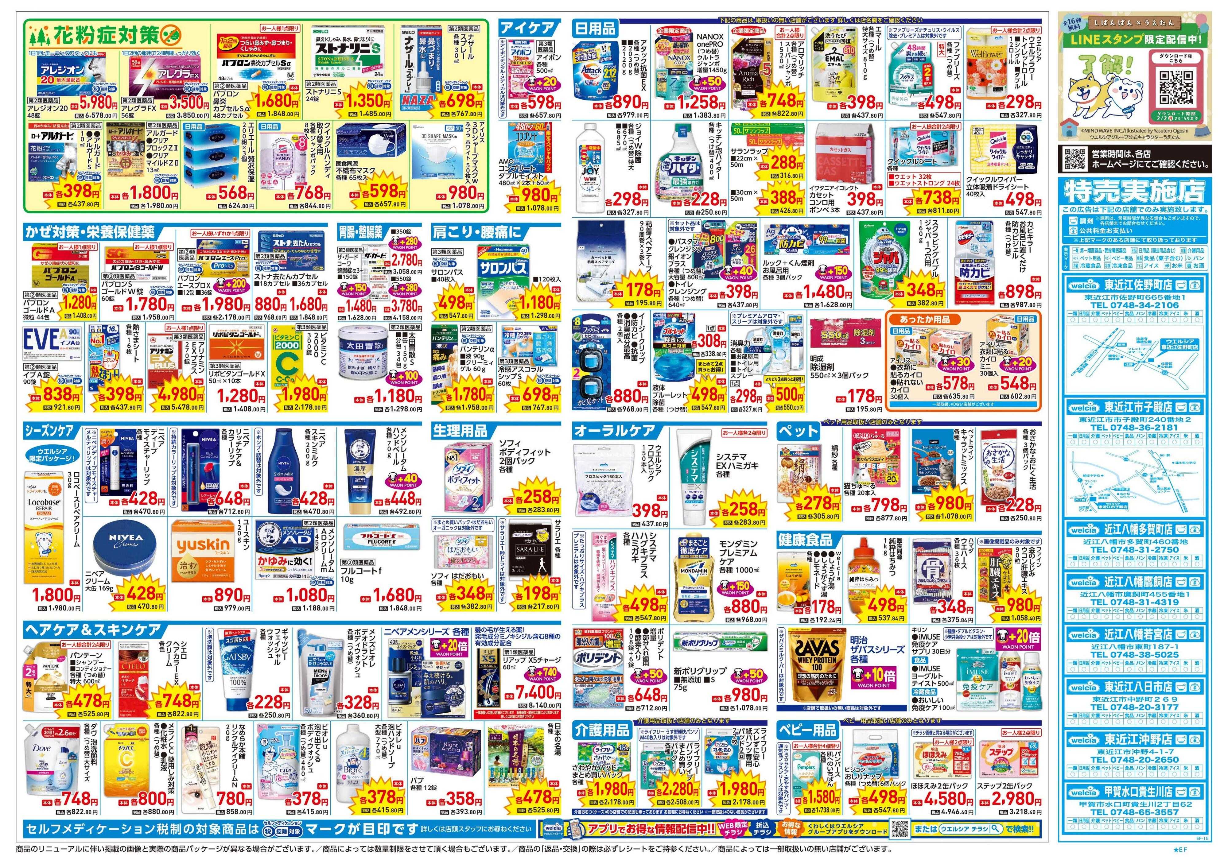 ウエルシア 1/21号チラシ実施中