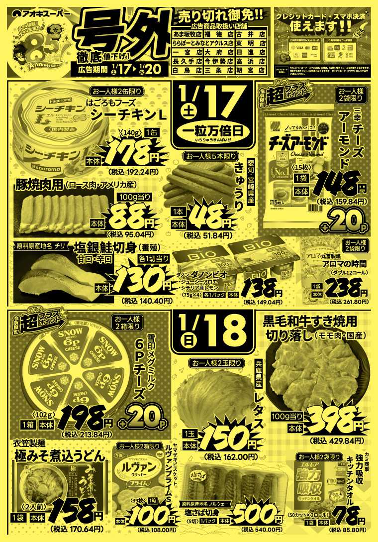 アオキスーパー 