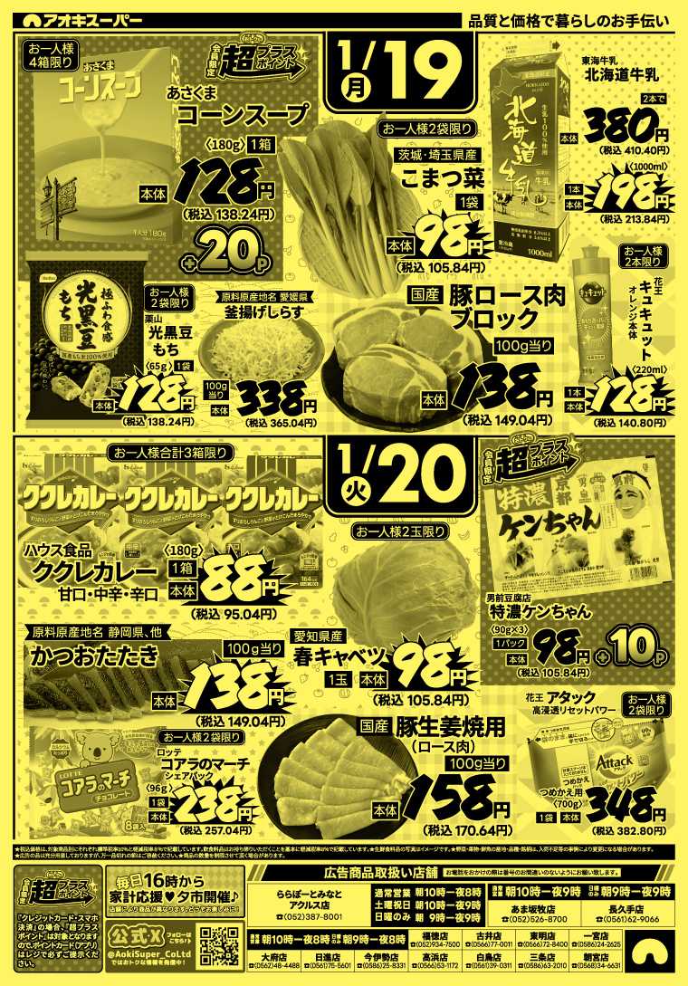 アオキスーパー 