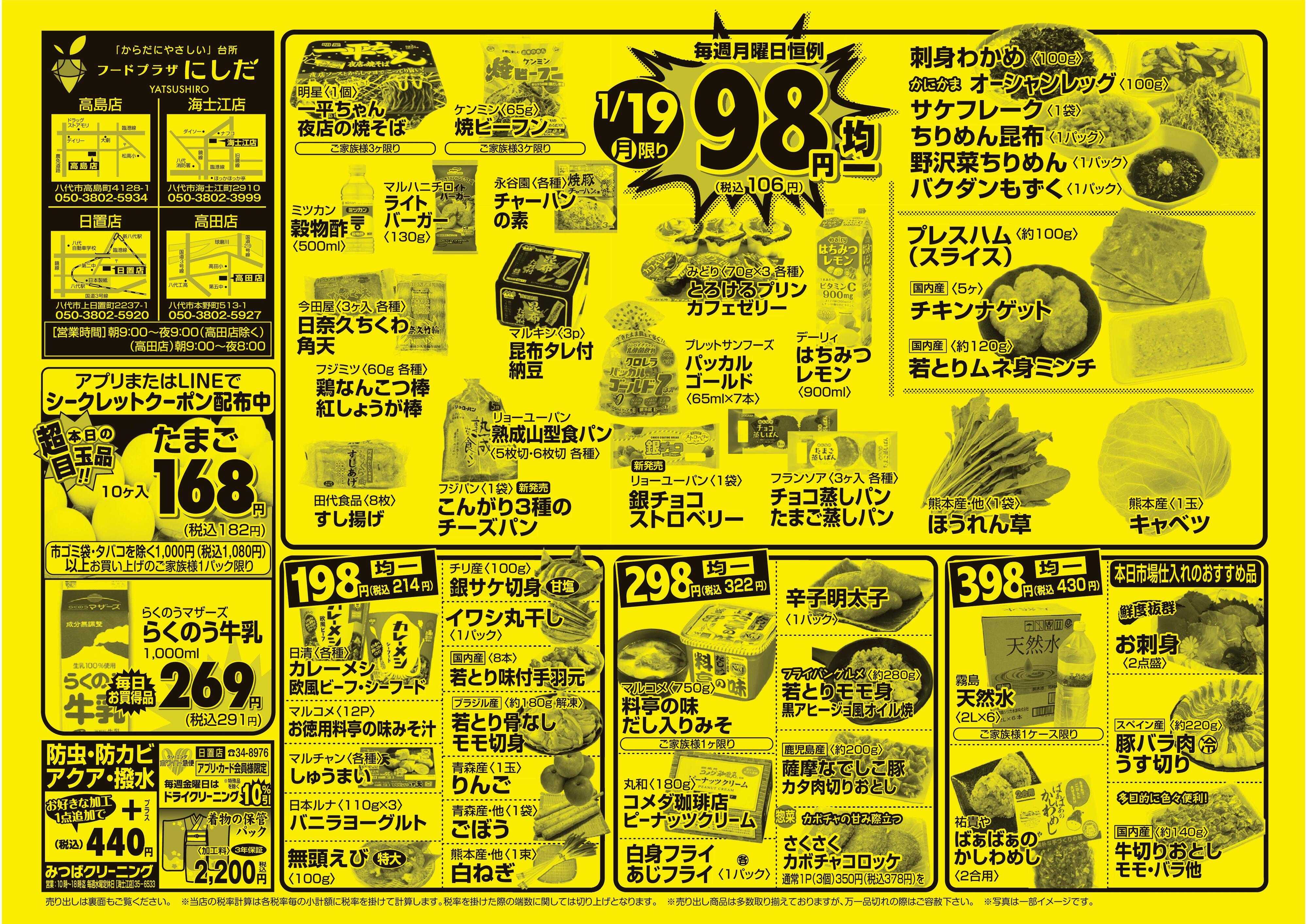 フードプラザにしだ 月曜恒例９８円均一セール