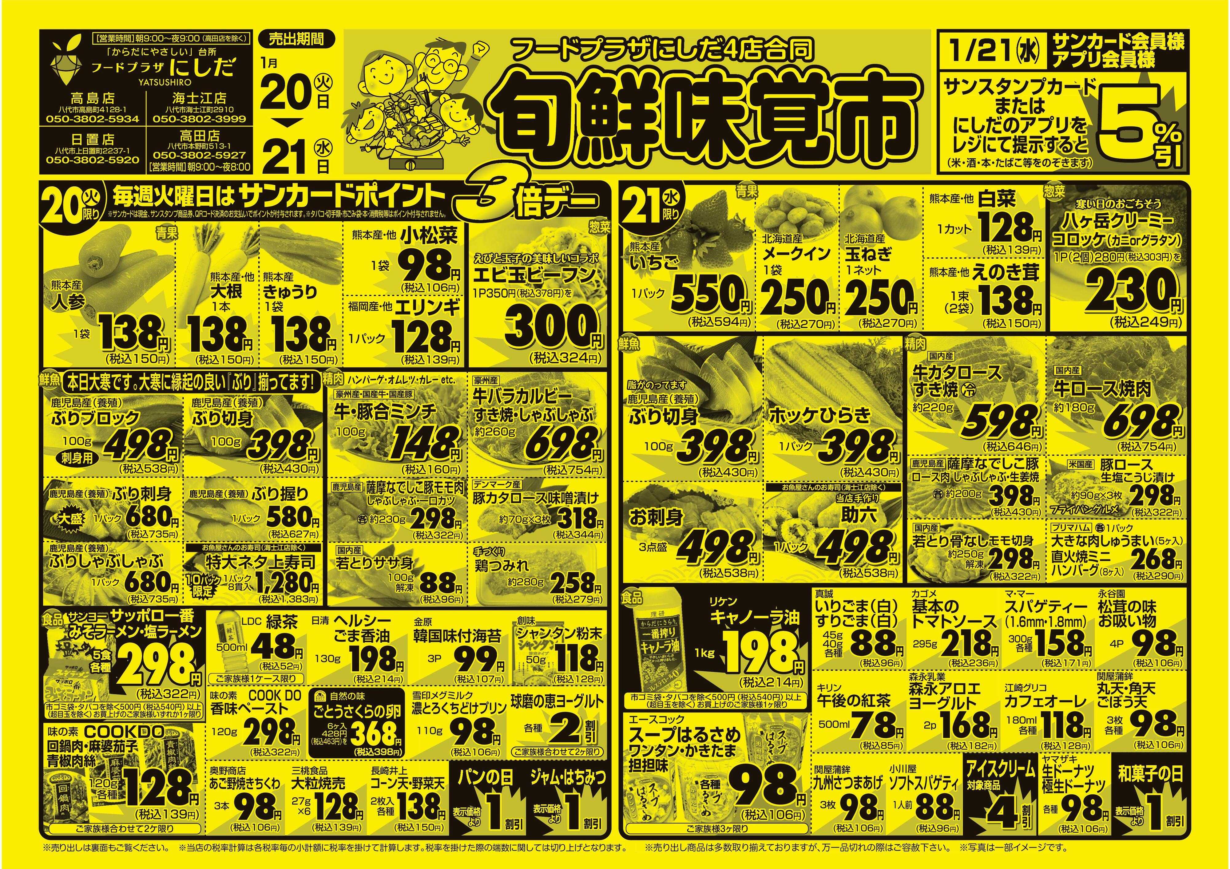 フードプラザにしだ 毎週火曜日はポイント３倍デー