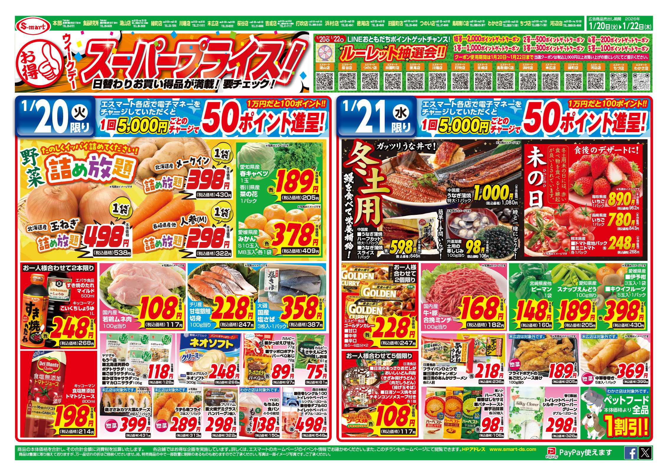 エスマート ウイークディスーパープライス！２０日は農産詰め放題！２１日は冬土用・未の日特集！２２日は肉料理VS魚料理＆９０円均一