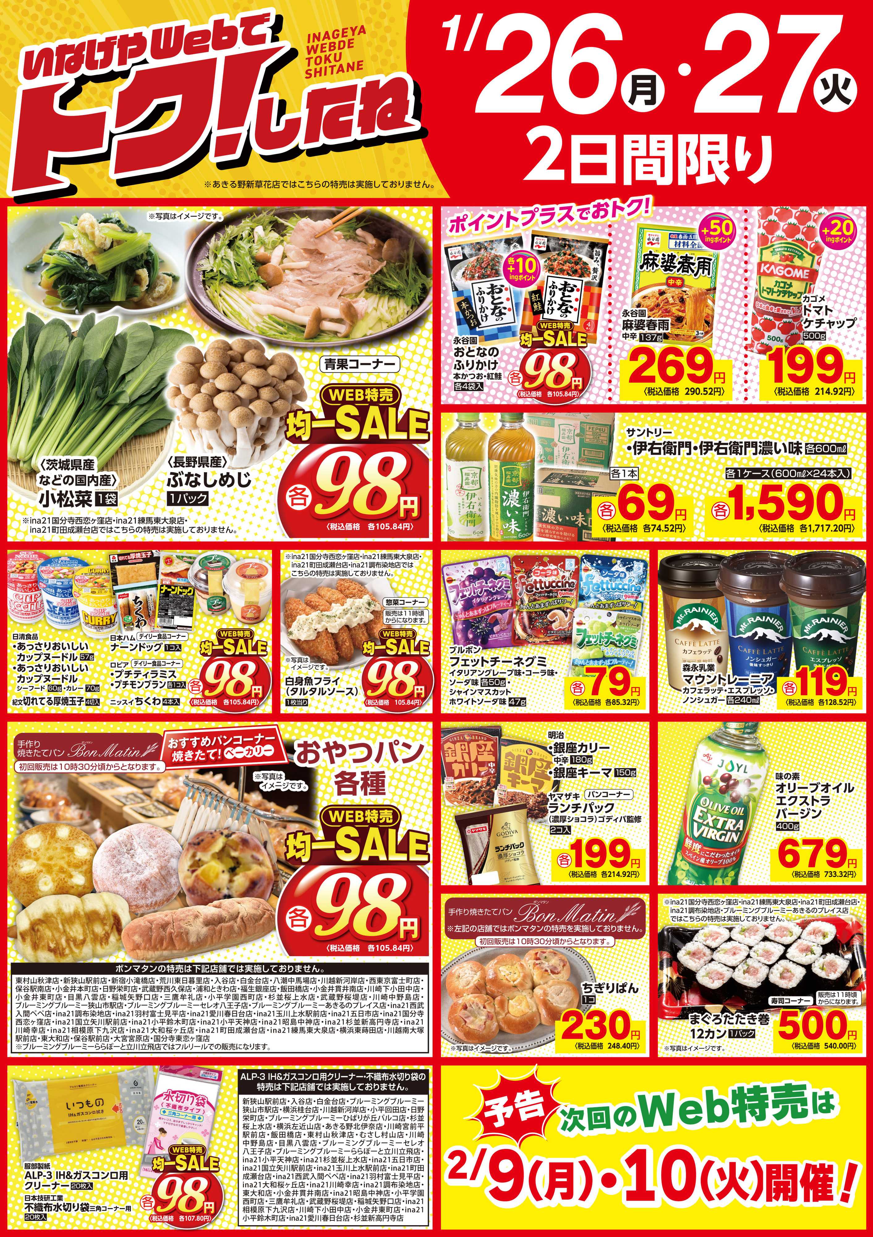 いなげや 1/26号Web特売