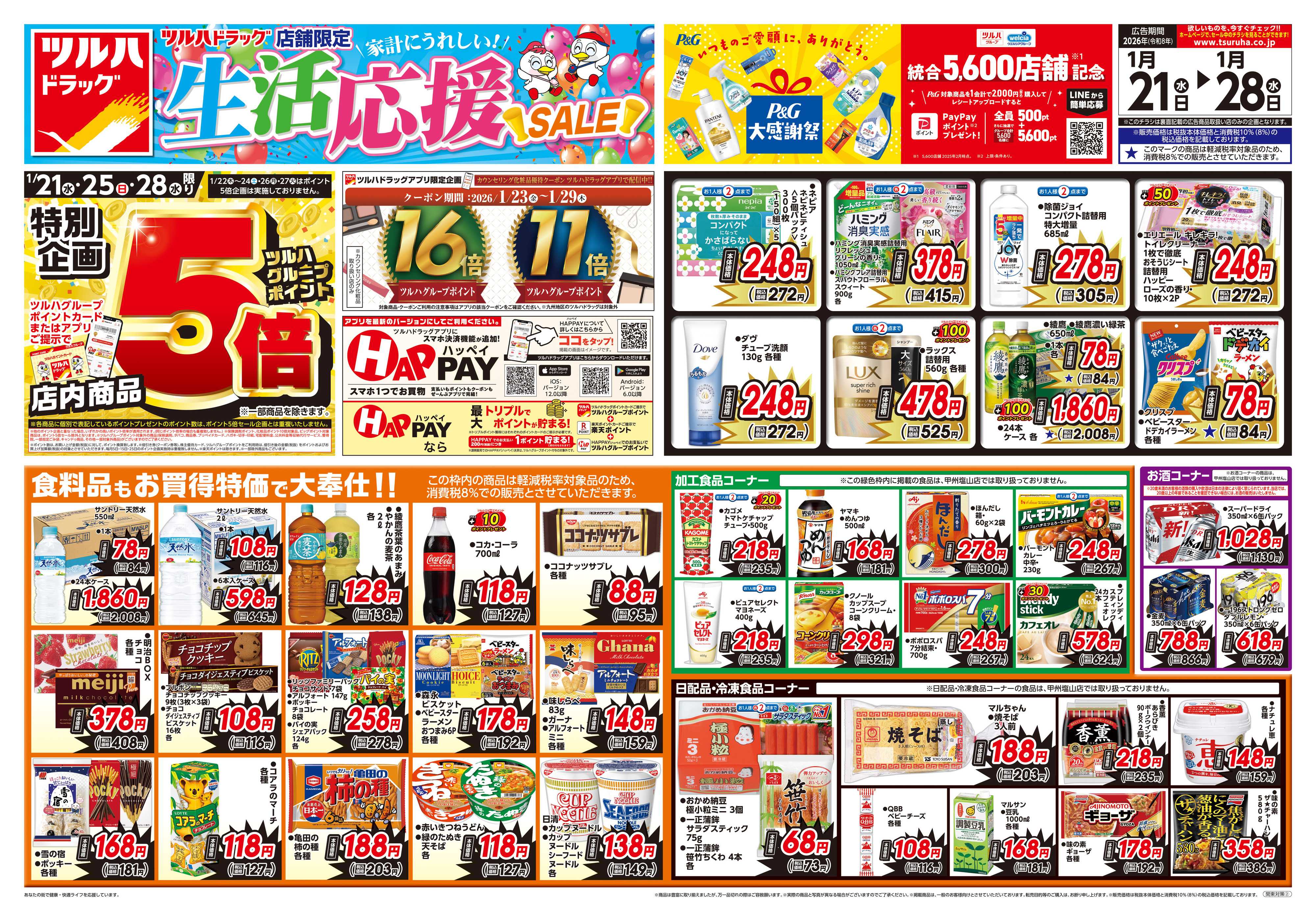 ツルハドラッグ 