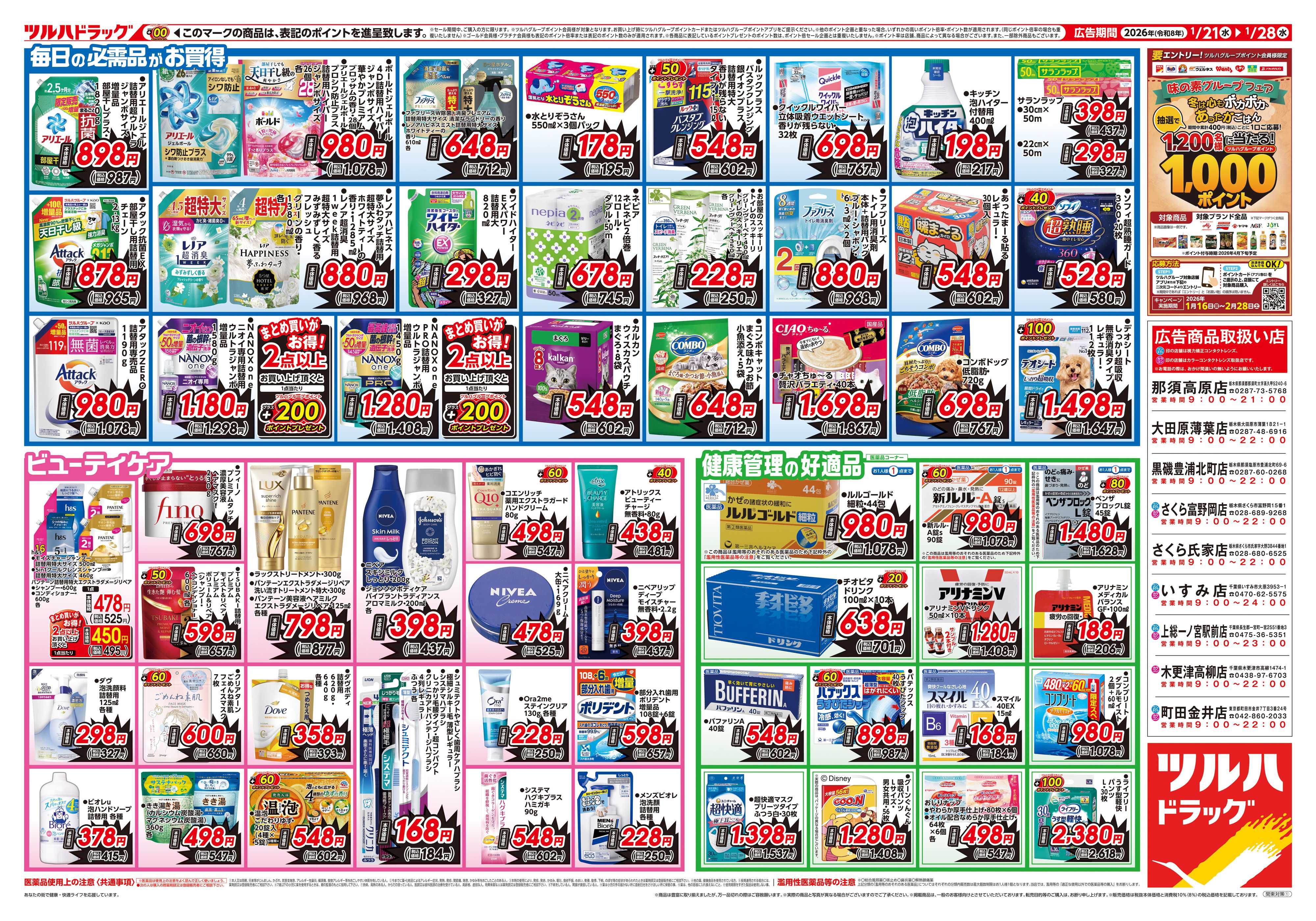 ツルハドラッグ 