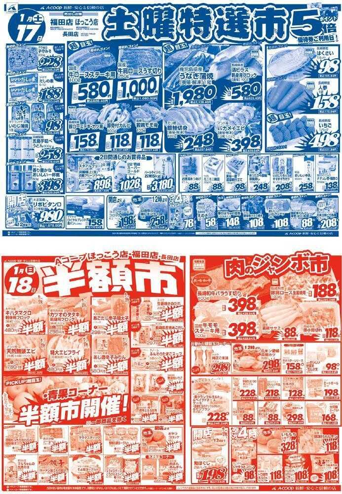 Aコープ諫早 1/１７(土)１８(日)ほっこう店「土曜市、日曜半額市開催」