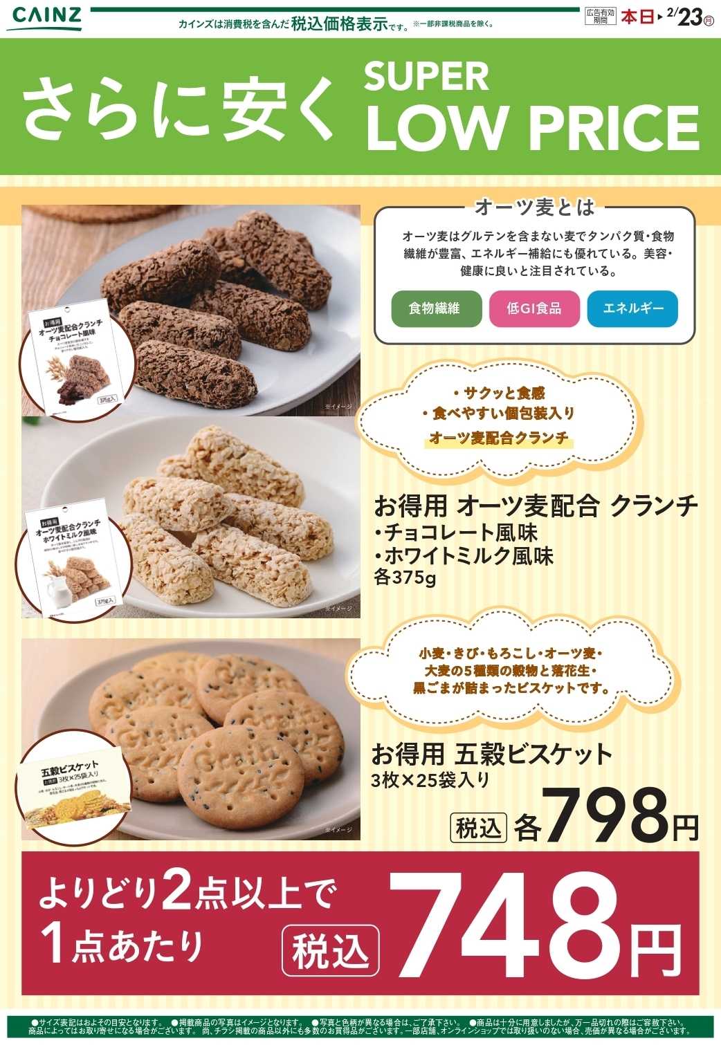 カインズ さらに安くSLP 1/17号