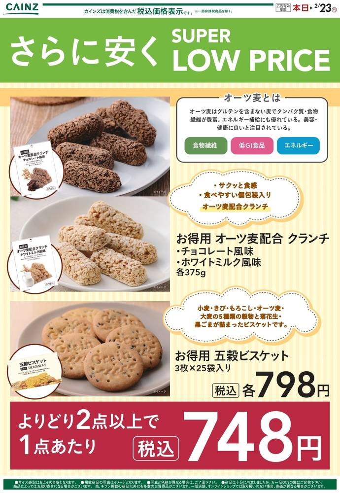 カインズ 佐久平店の最新チラシ・セール情報 | クラシルチラシ