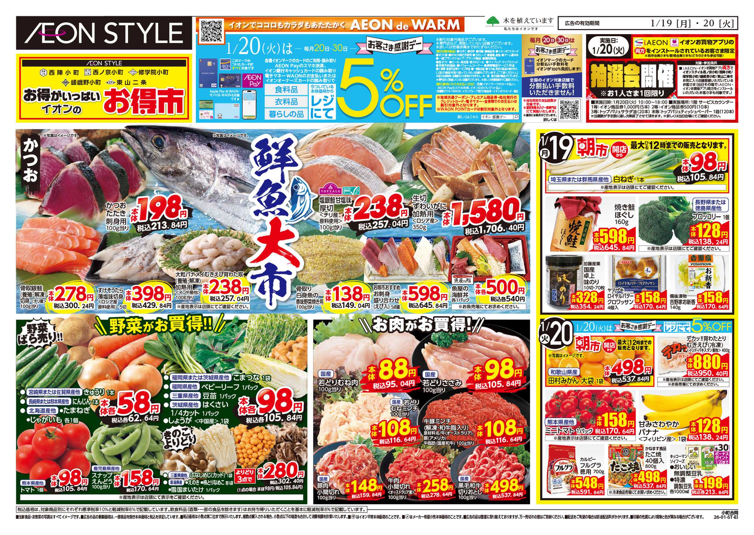 イオンスタイル 第48週　1/19号　小町5店舗合同　小町マルシェ