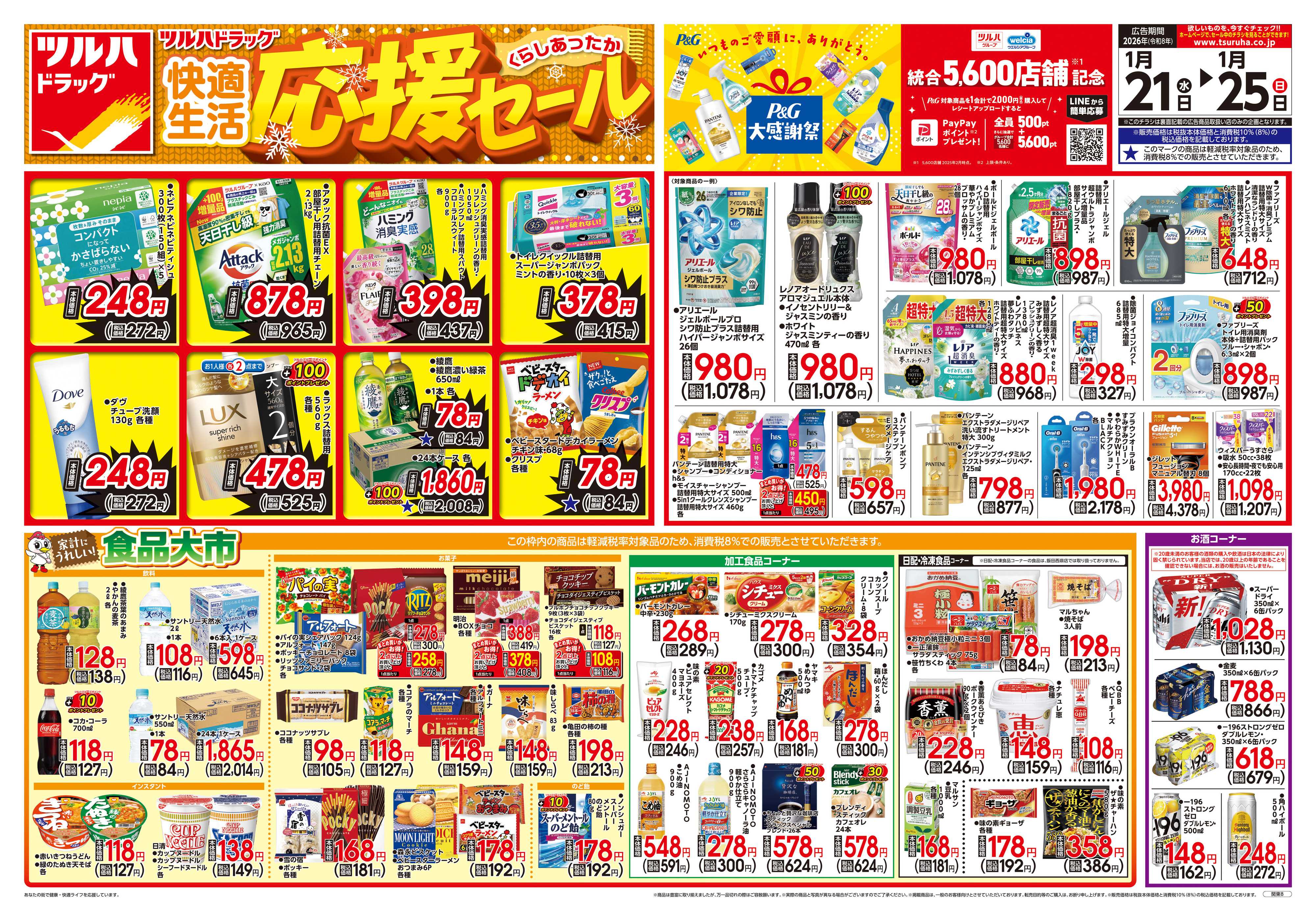 ツルハドラッグ 