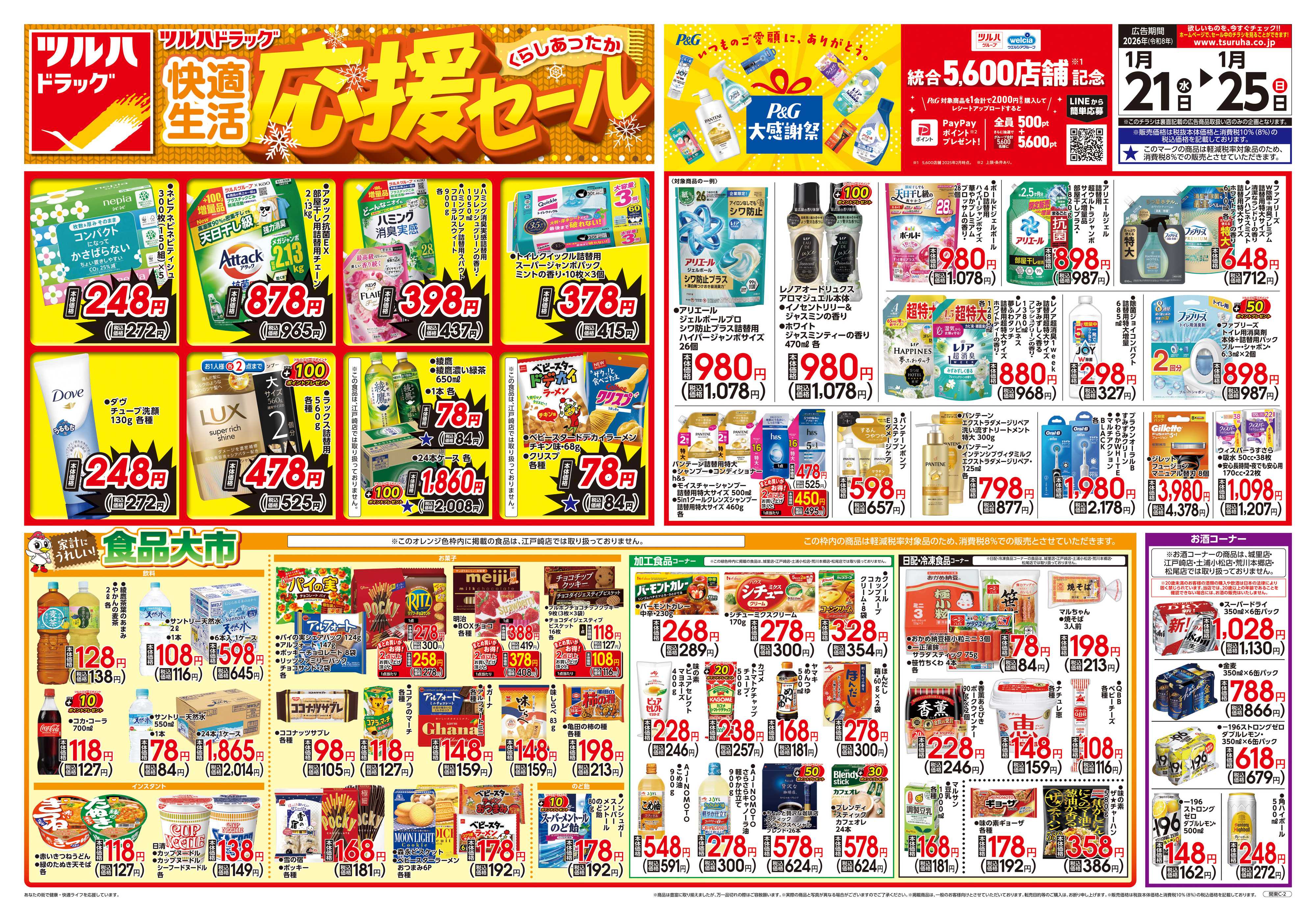 ツルハドラッグ 