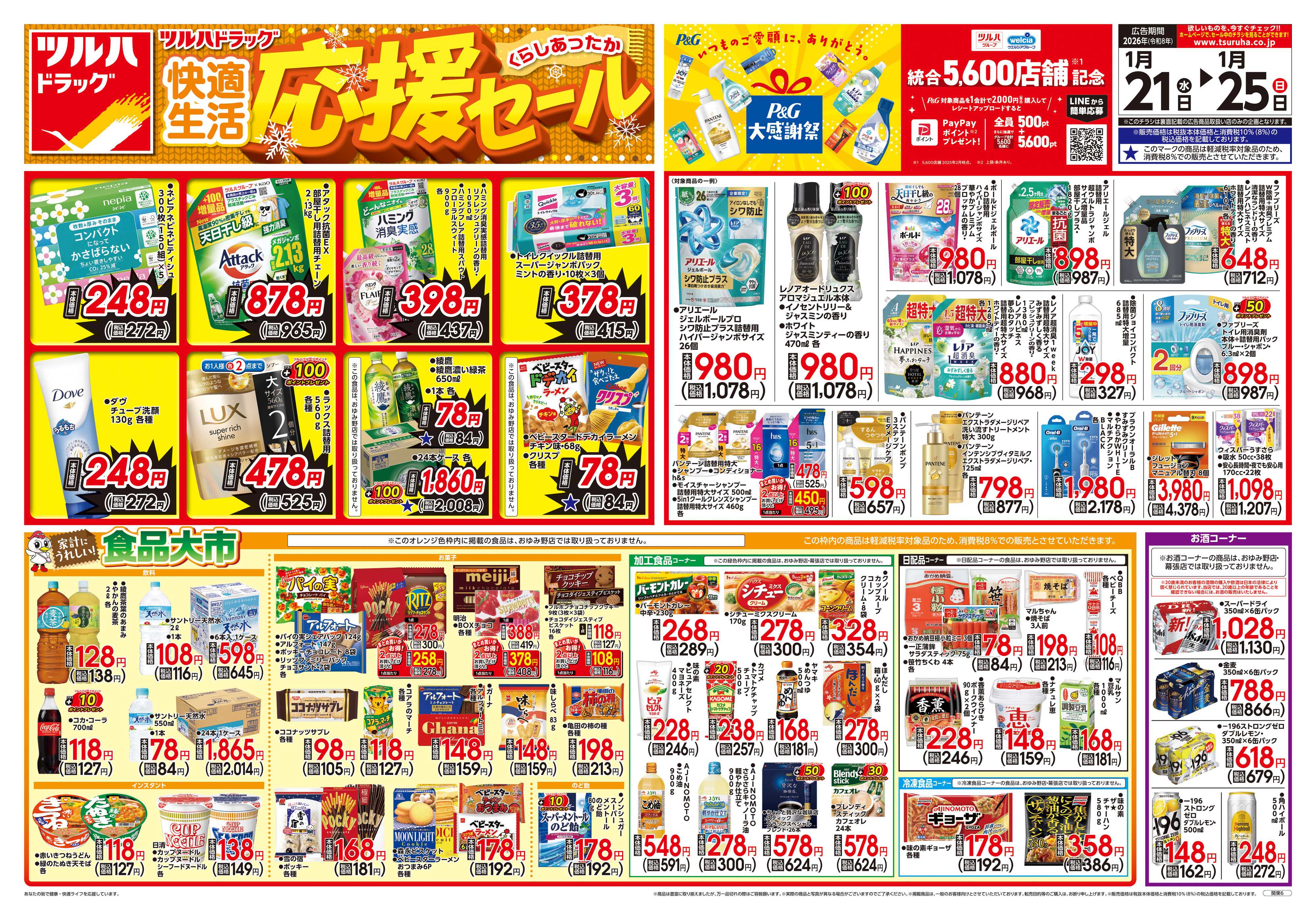 ツルハドラッグ 