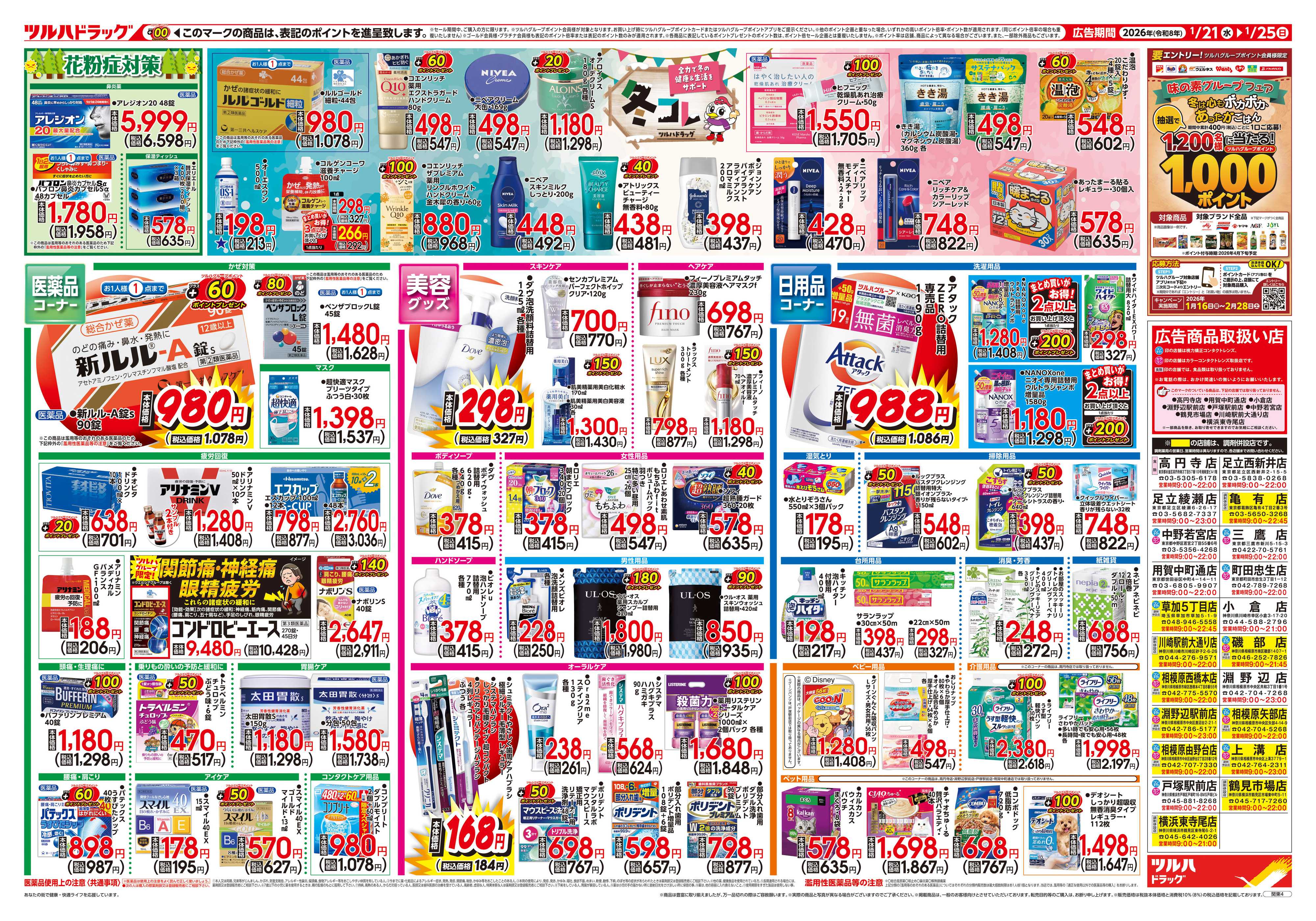 ツルハドラッグ 