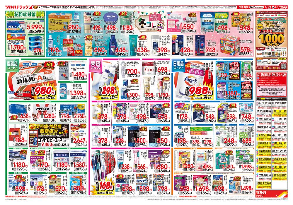 ツルハドラッグ 三鷹店の最新チラシ・セール情報 | クラシルチラシ
