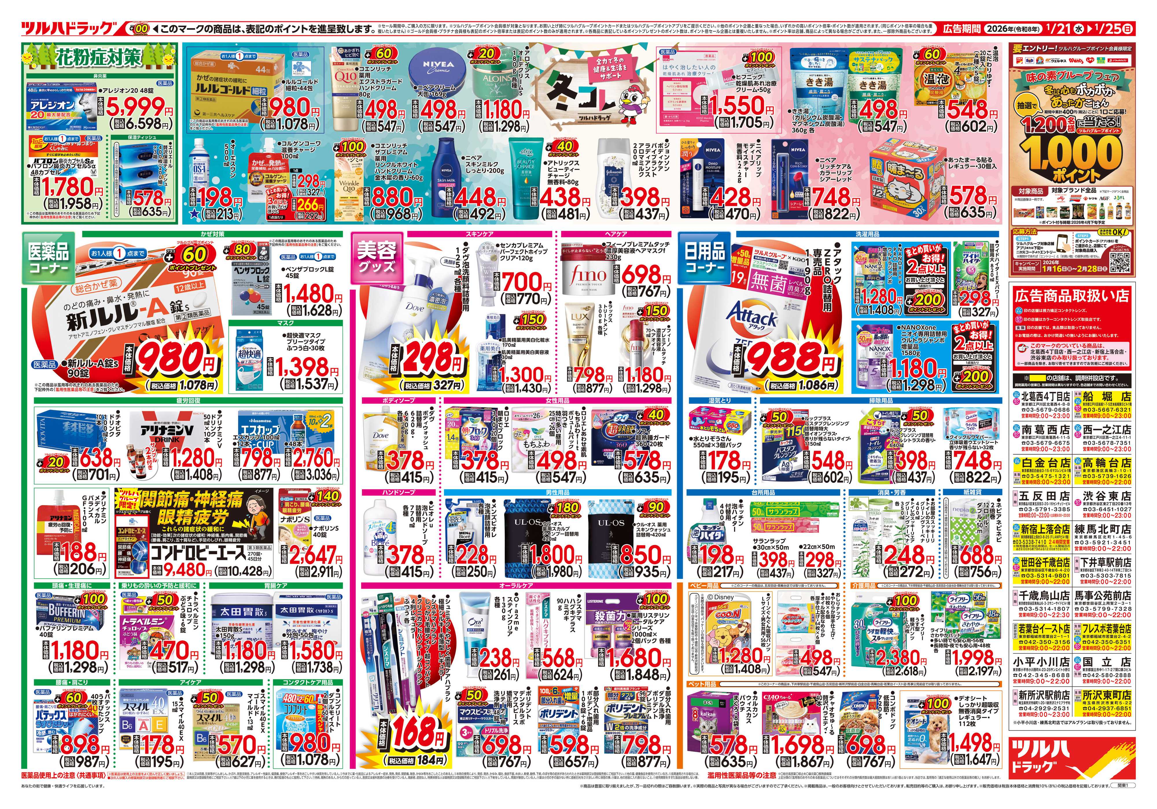 ツルハドラッグ 