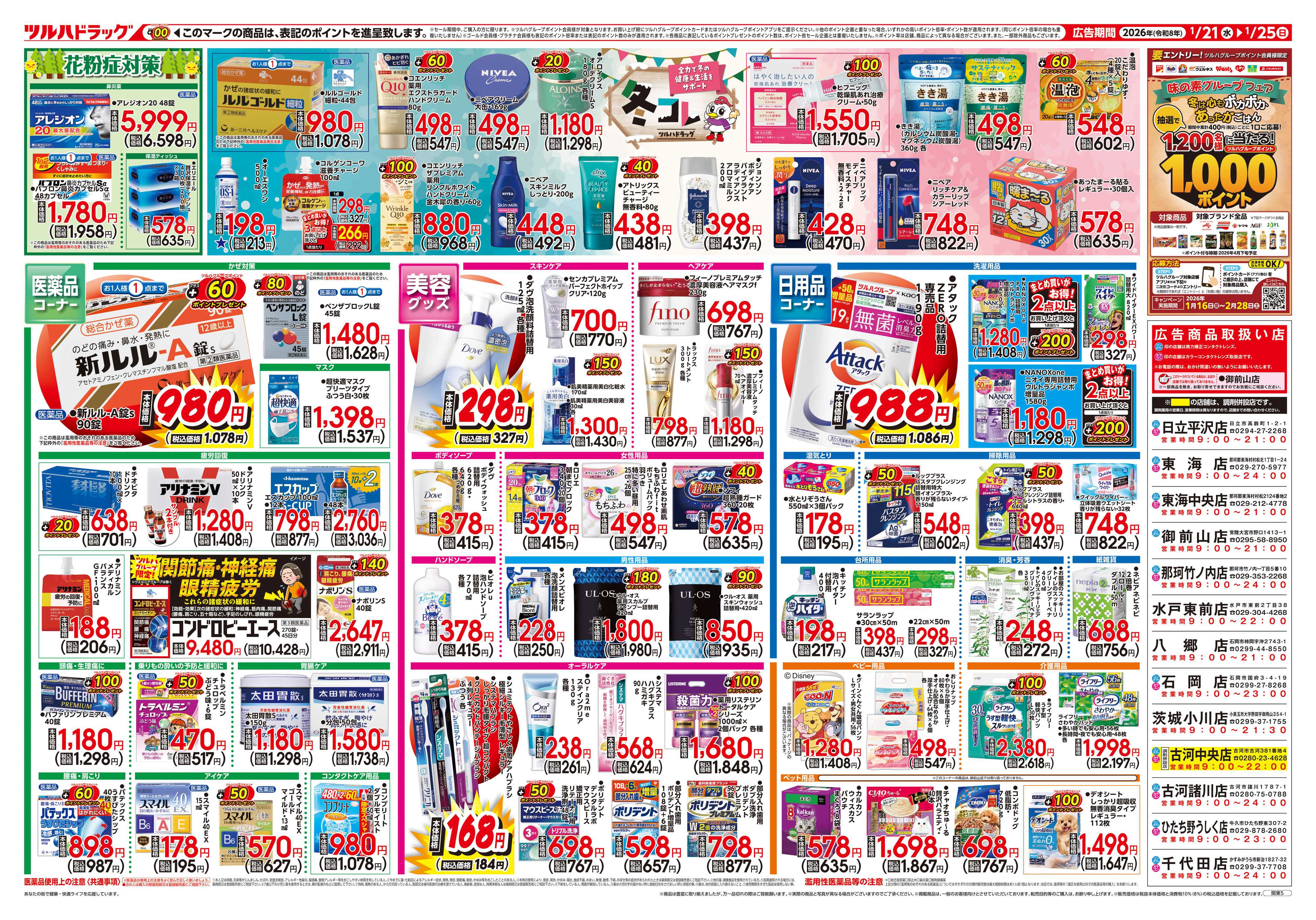 ツルハドラッグ 