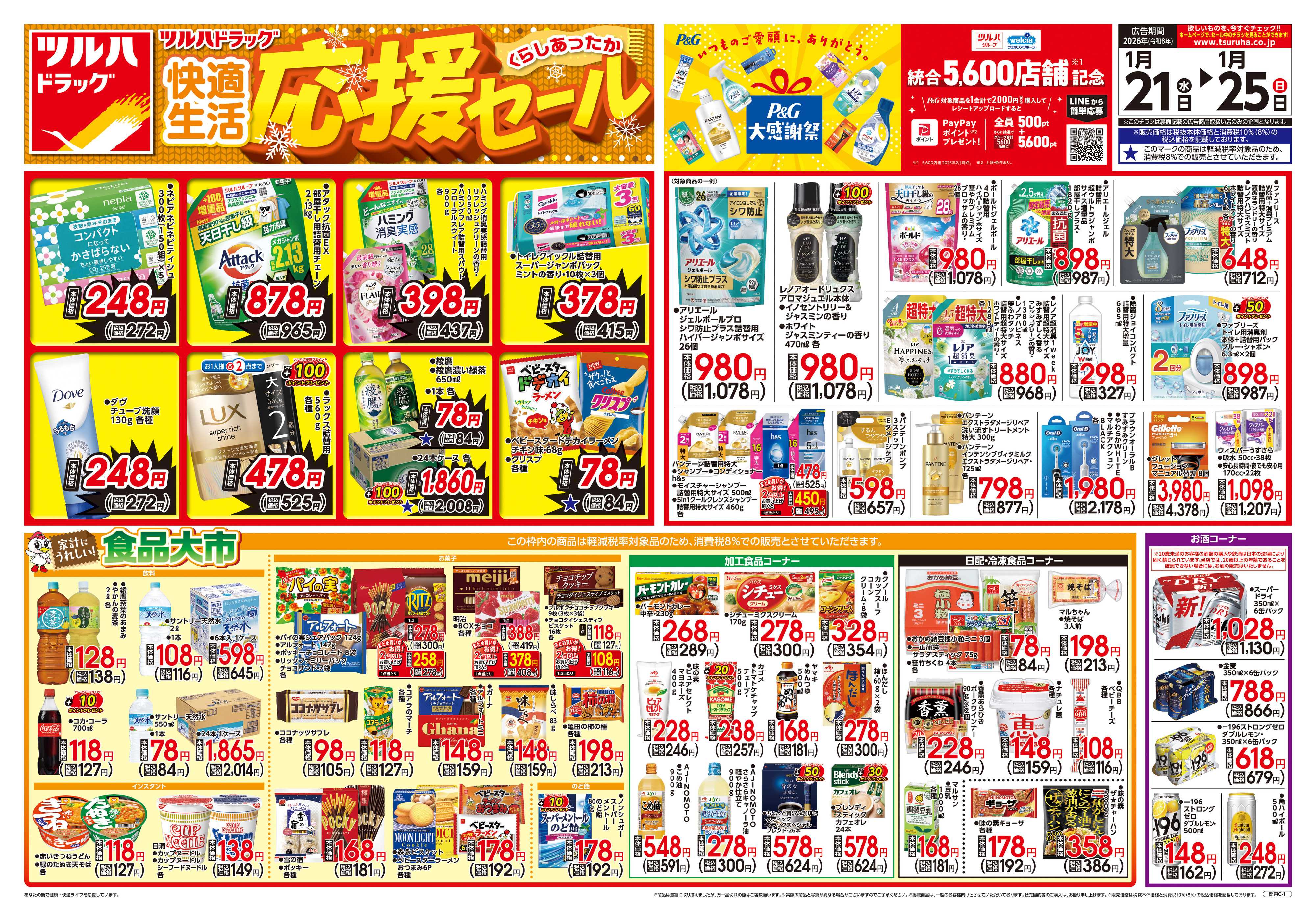 ツルハドラッグ 