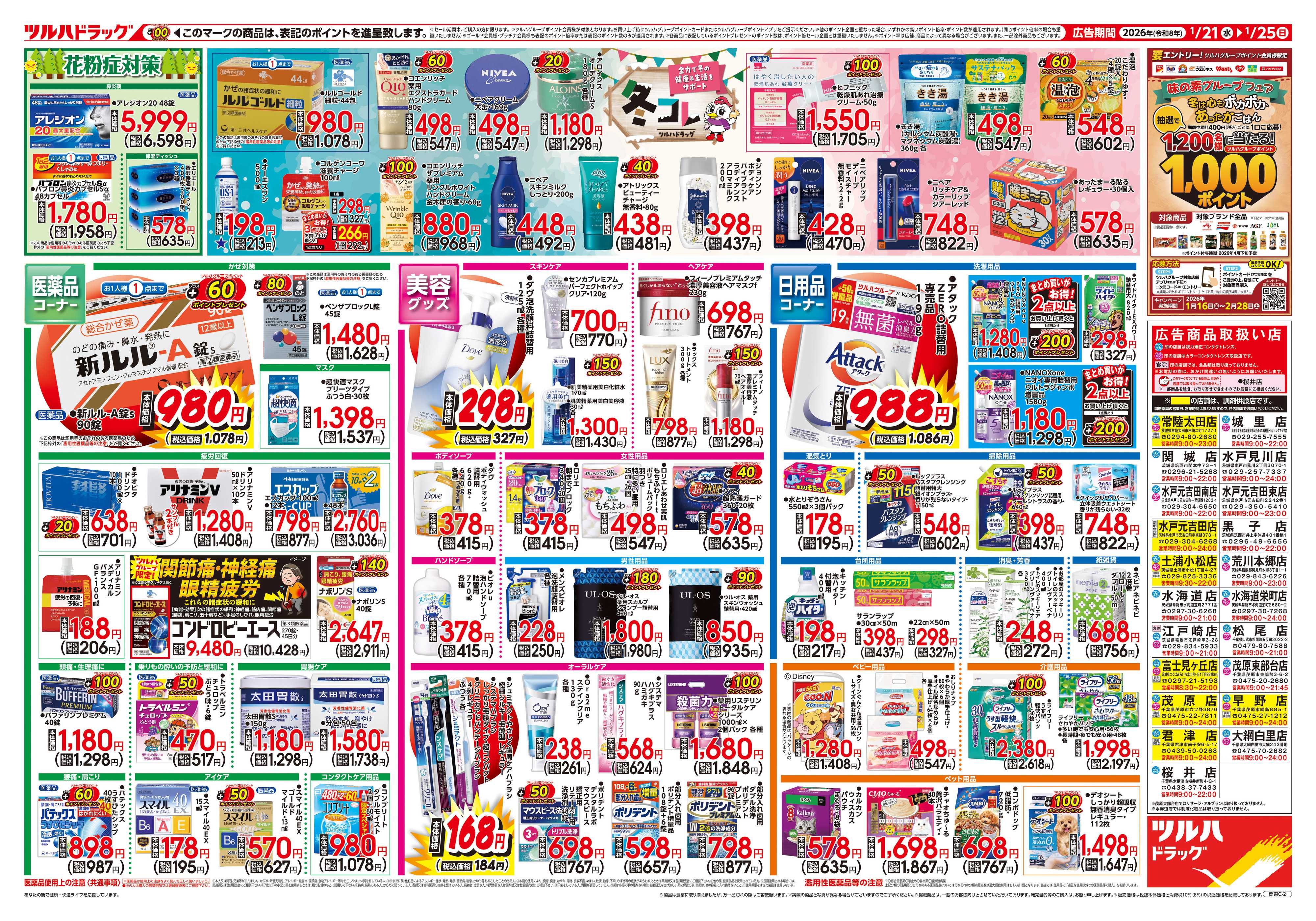 ツルハドラッグ 