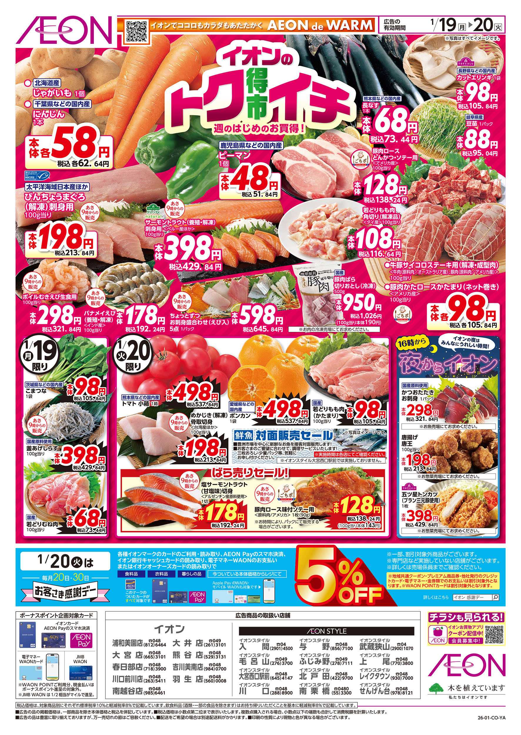 イオンスタイル 1/19号　イオンのトクイチ：表面