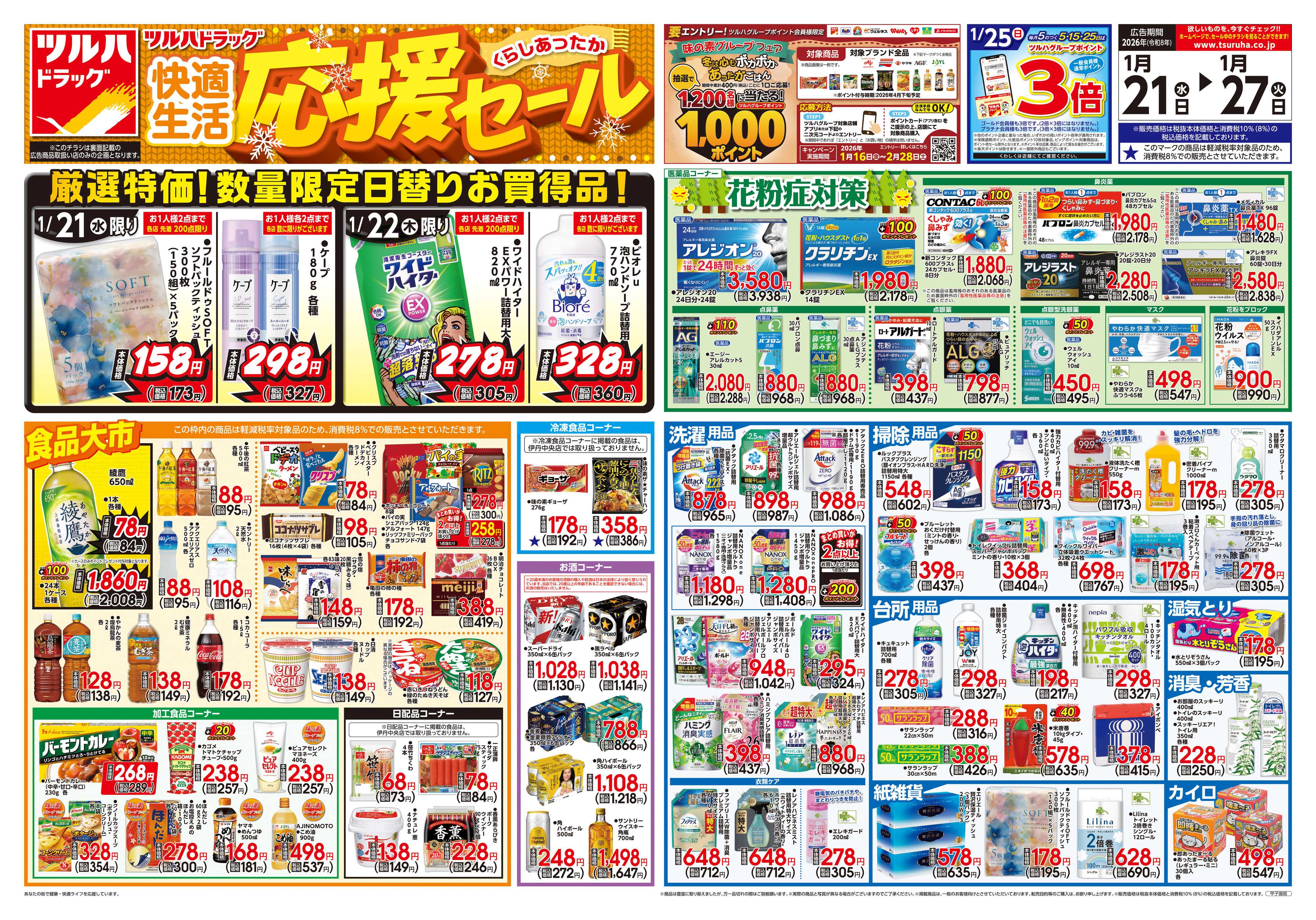 ツルハドラッグ 